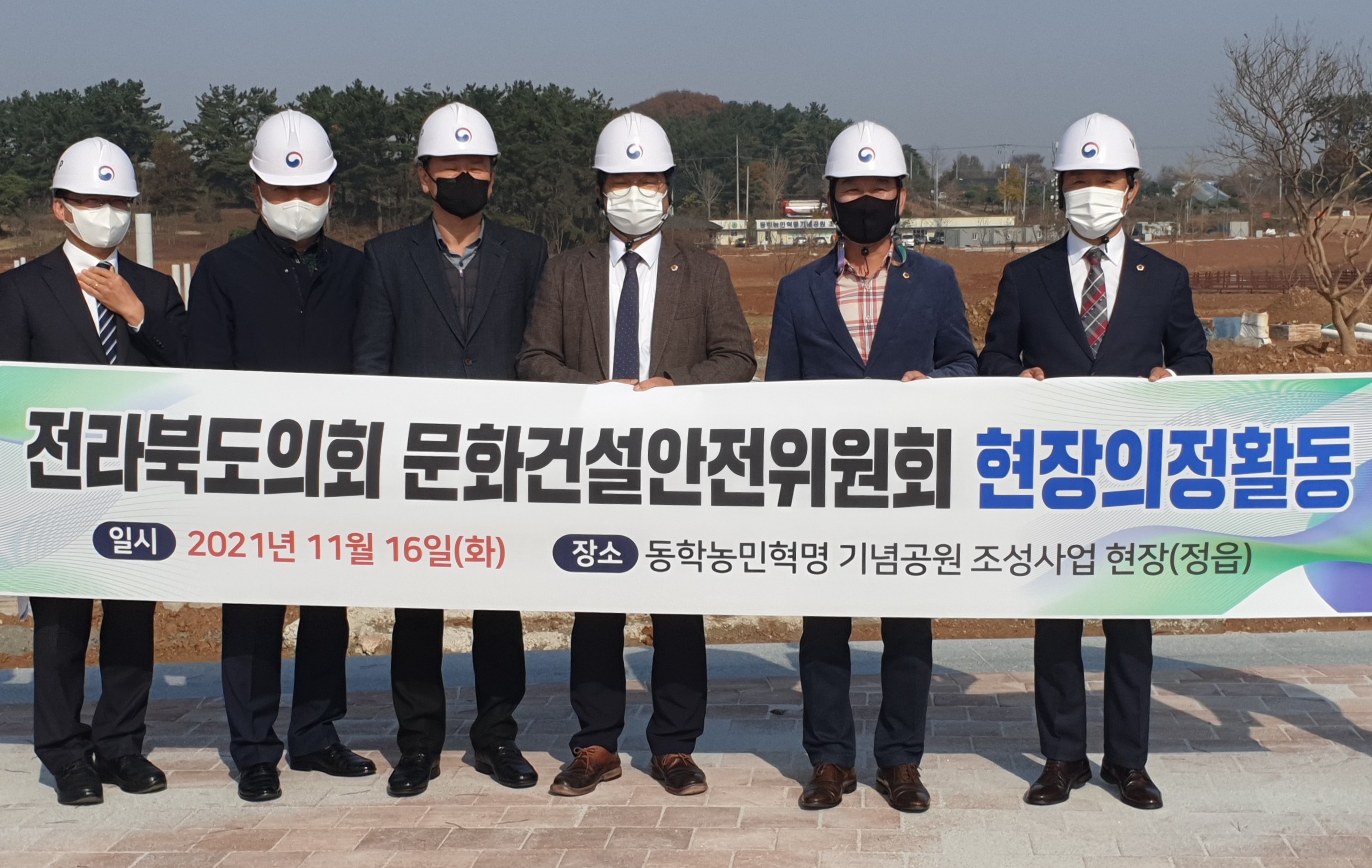 전북도의회 문화건설안전위원회 동학농민혁명기념공원 공사현장 방문 섬네일 파일