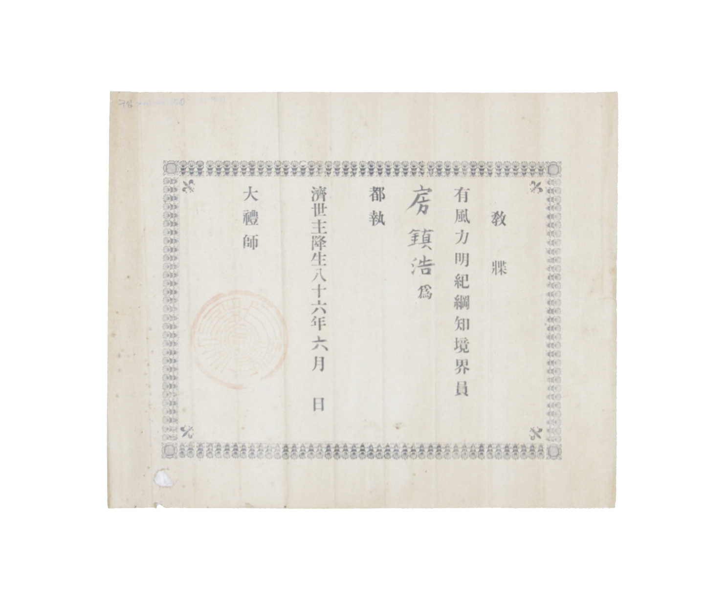 1909년 방진호 교첩 섬네일 파일