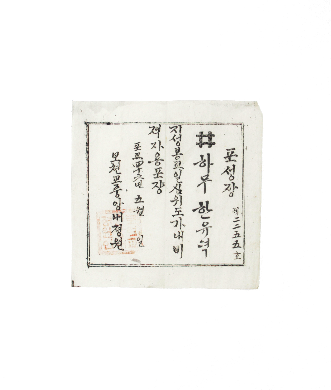 1904년 5월 한유덕 포성장 섬네일 파일