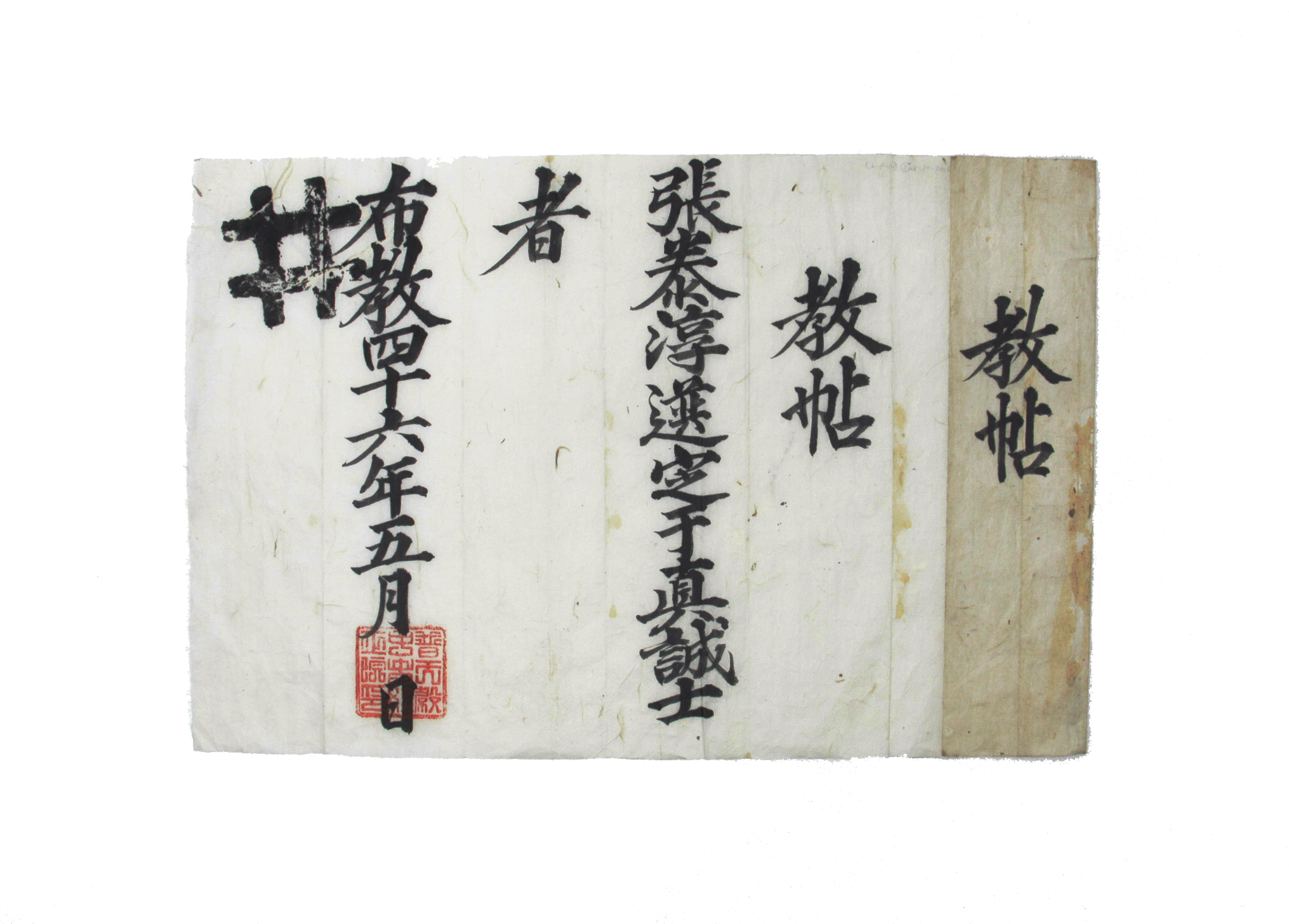 1905년 장태순의 교첩(眞誠士) 섬네일 파일