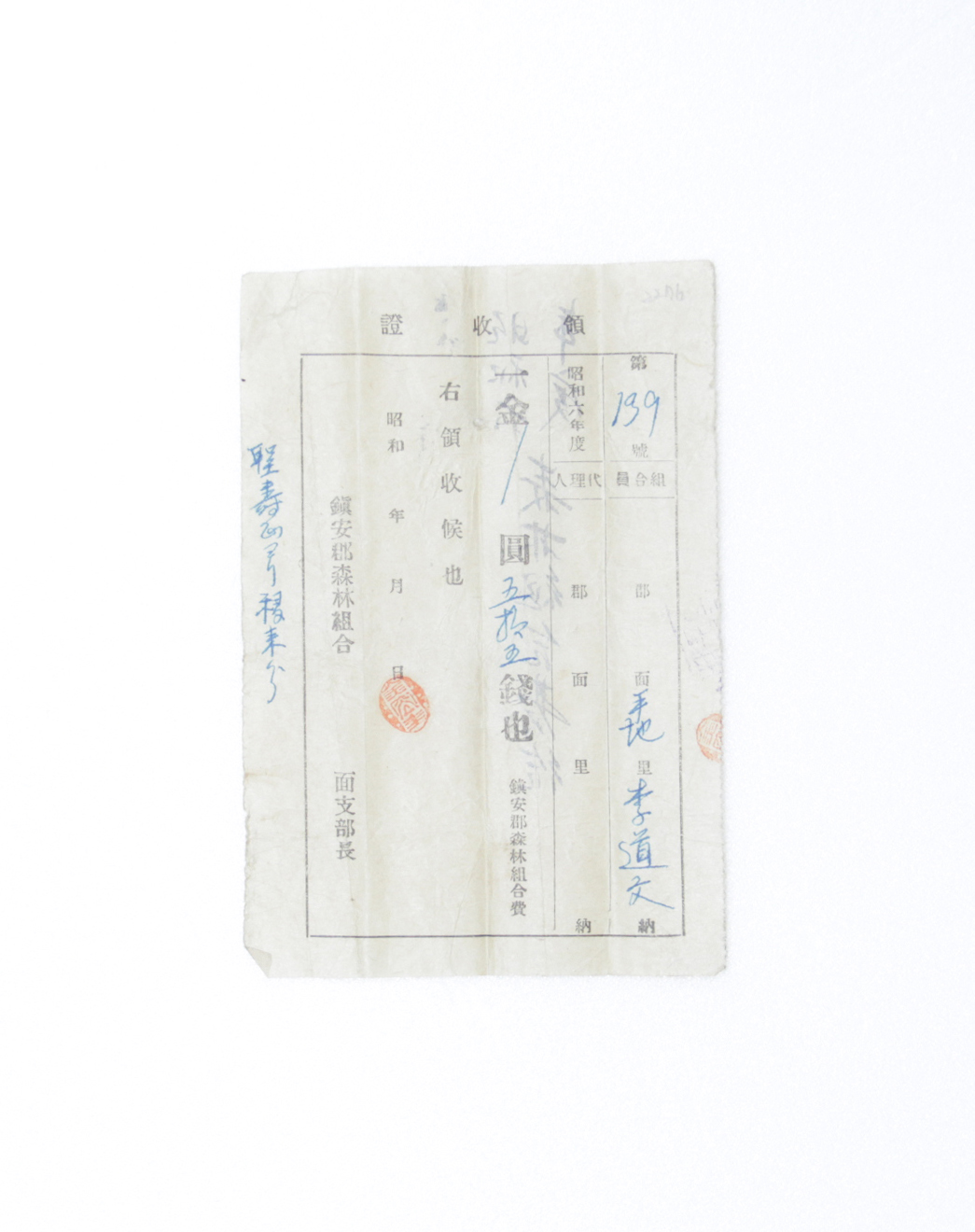 1931년 이도문 영수증(산림조합) 섬네일 파일