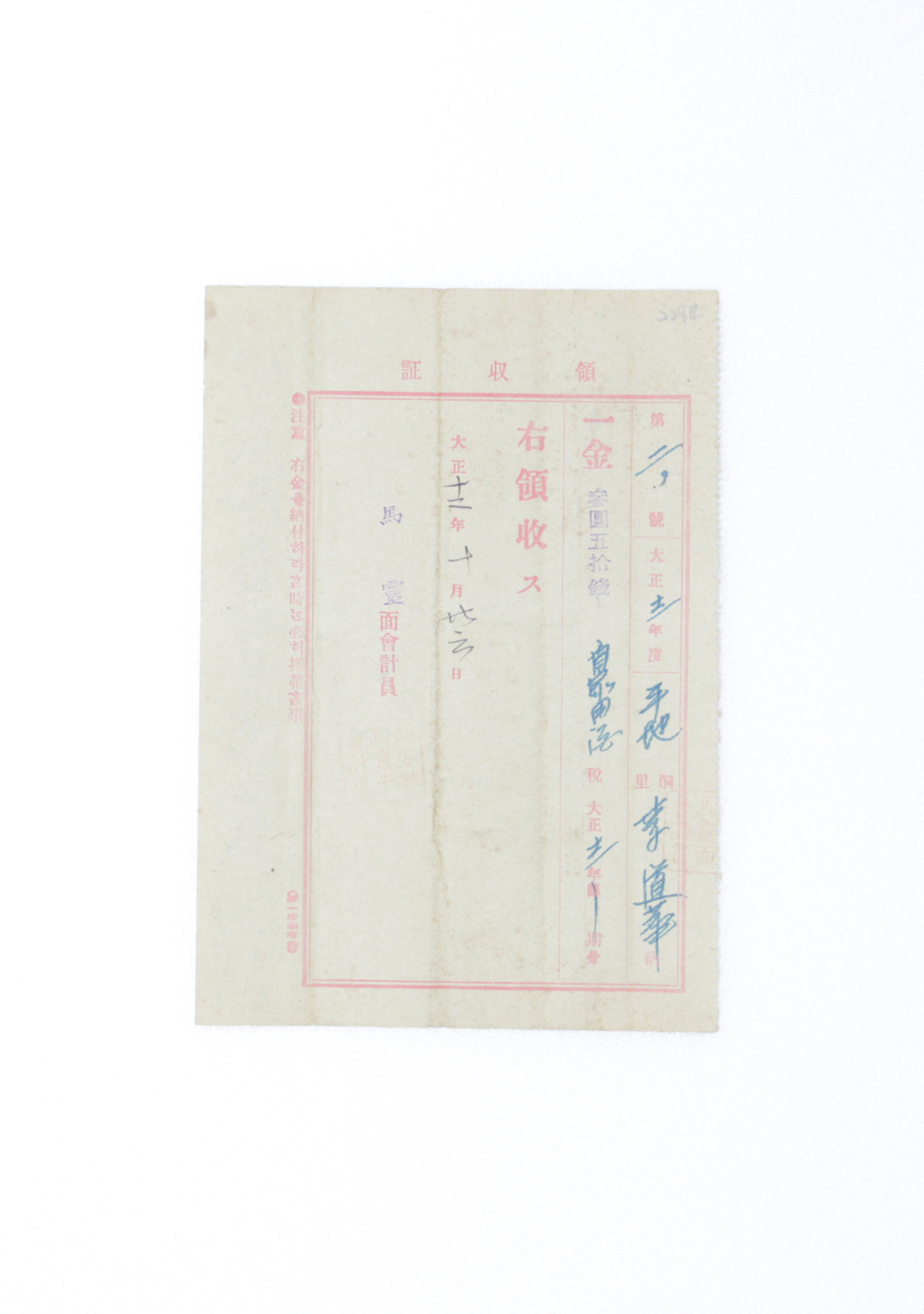 1923년 이도화 영수증(자가용주세) 섬네일 파일