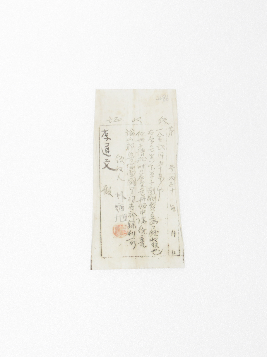 1921년 이도문 영수증(청금록) 섬네일 파일
