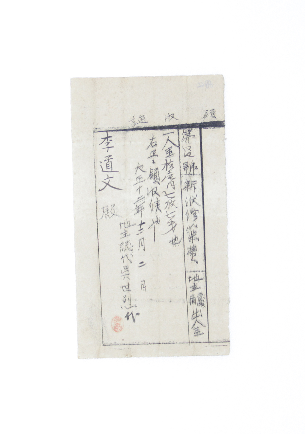 1923년 이도문 영수증(신보수축비) 섬네일 파일