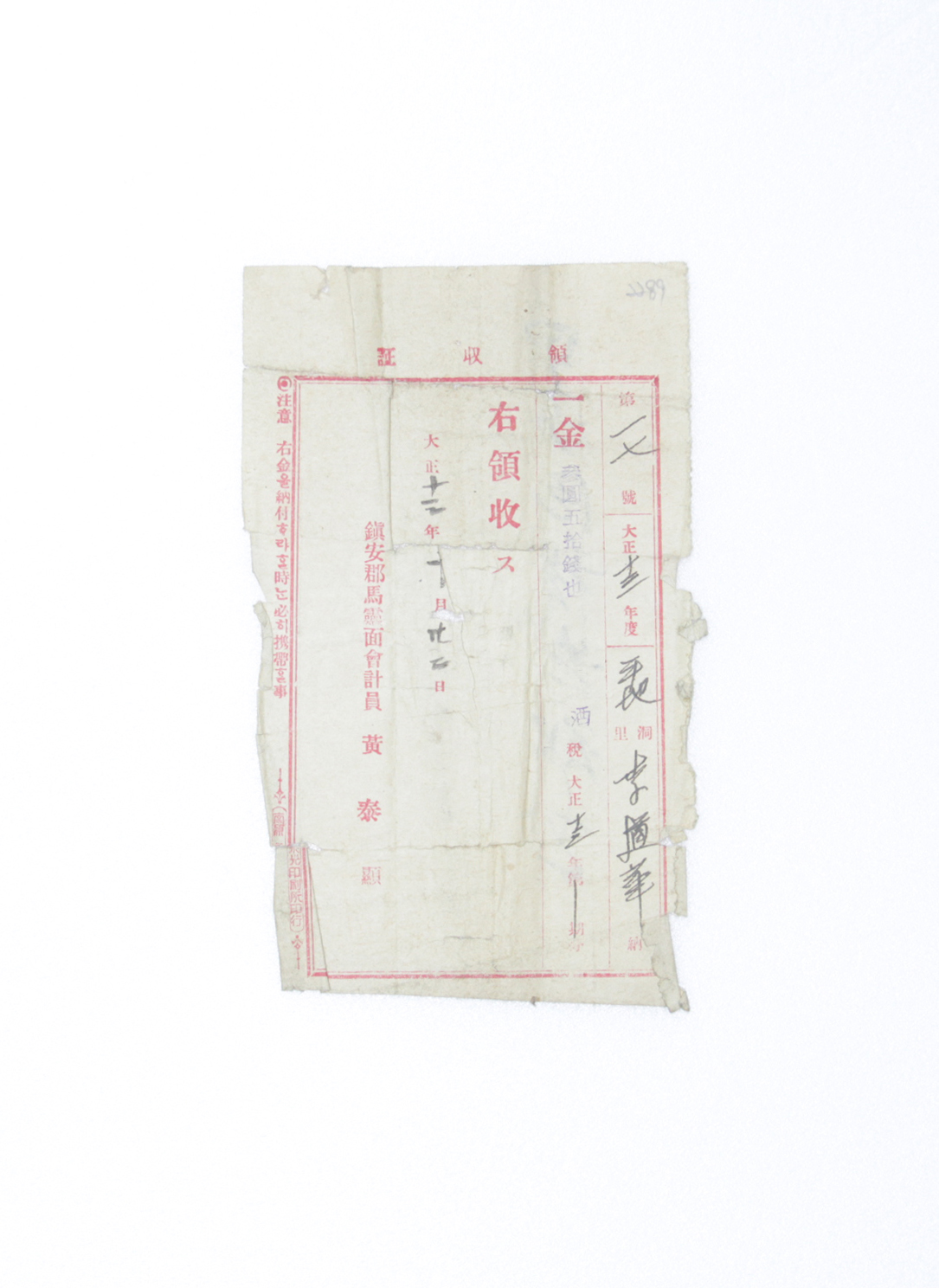 1924년 이도화 영수증(자가용주세) 섬네일 파일