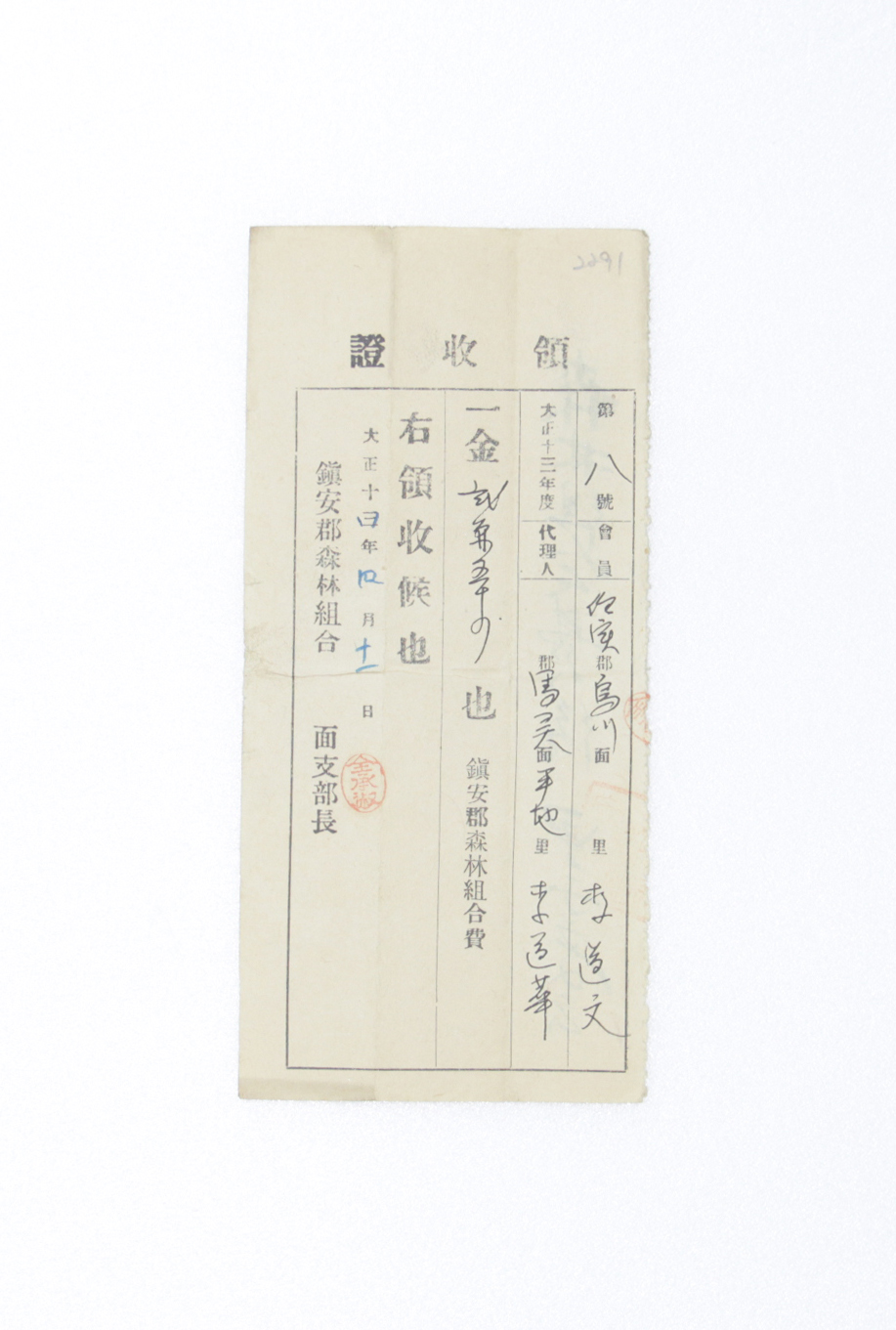 1925년 이도문 영수증(산림조합회비) 섬네일 파일