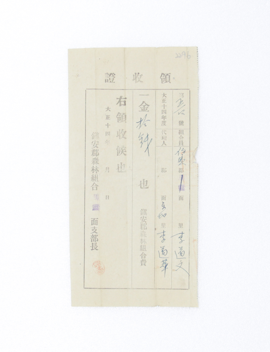 1925년 이도문 영수증(산림조합회비) 섬네일 파일
