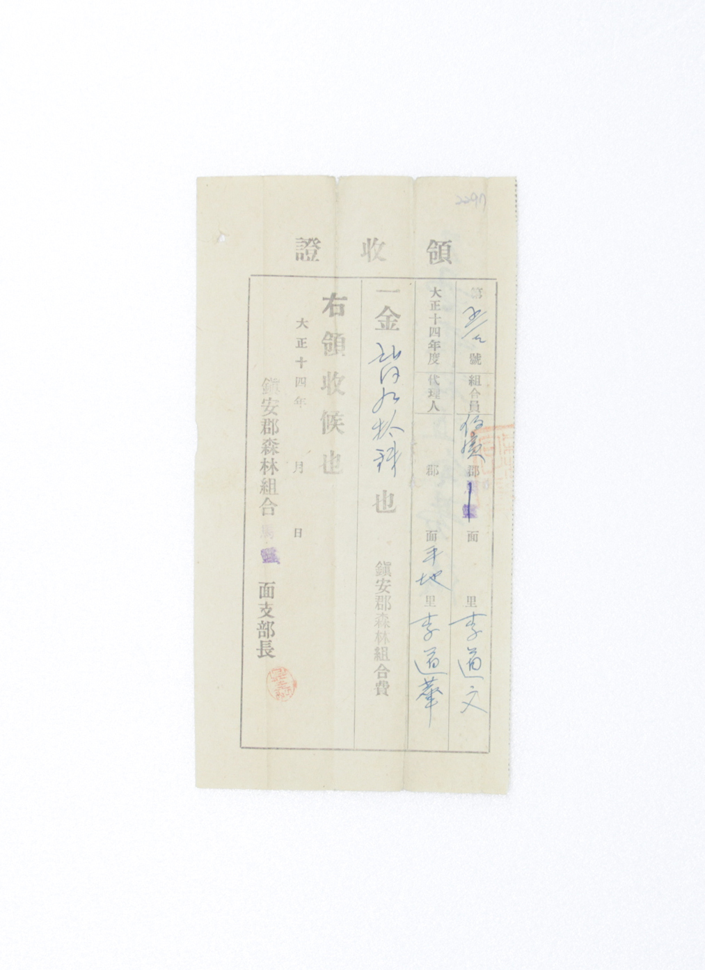1925년 이도문 영수증(산림조합회비) 섬네일 파일