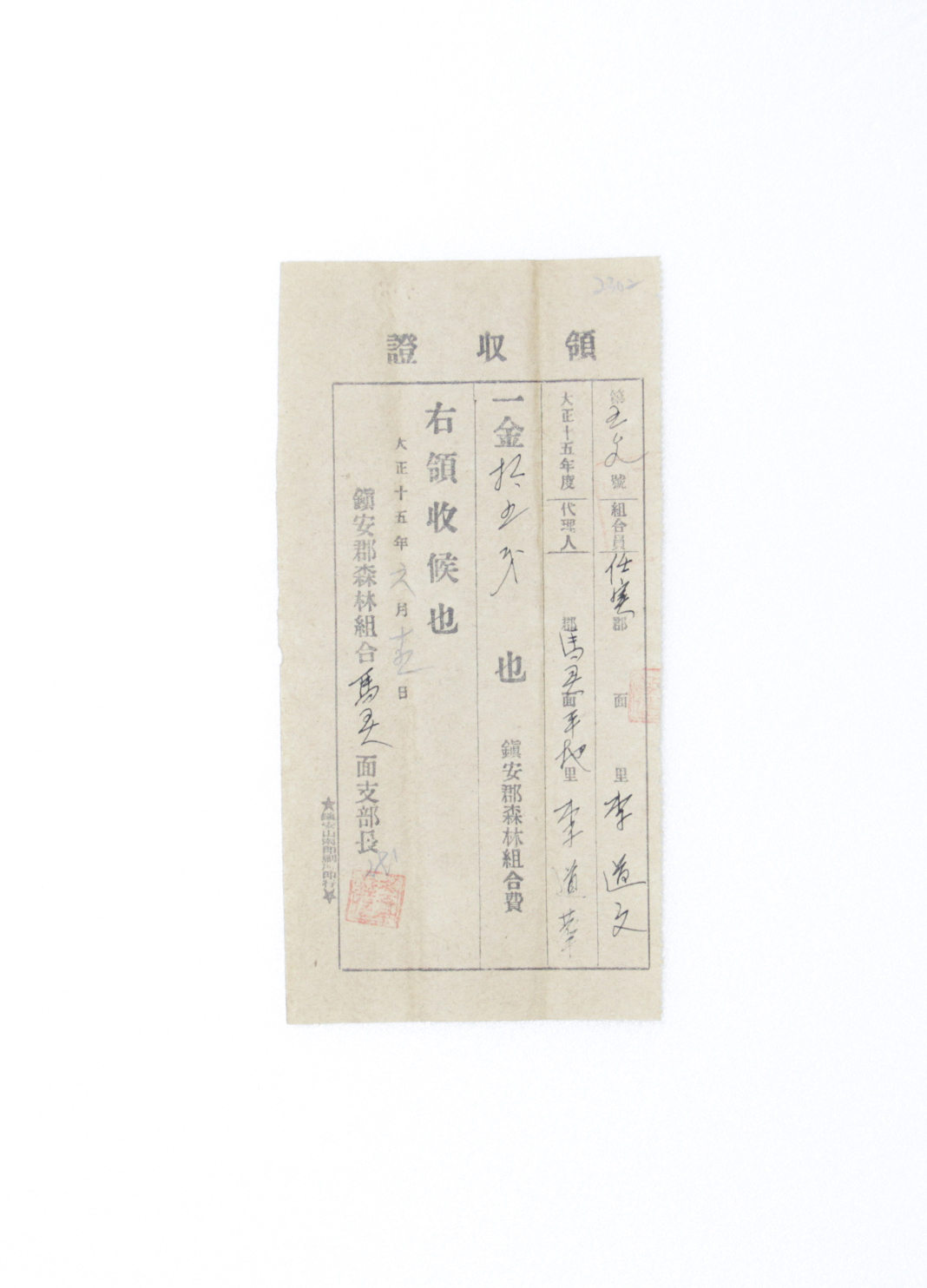 1926년 이도문 영수증(산림조합회비) 섬네일 파일