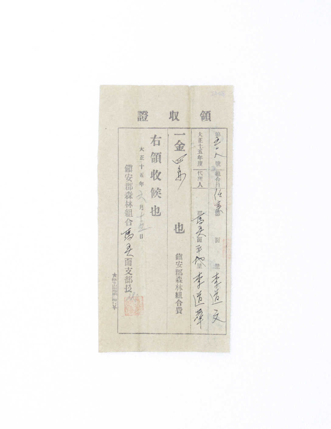 1926년 이도문 영수증(산림조합회비) 섬네일 파일