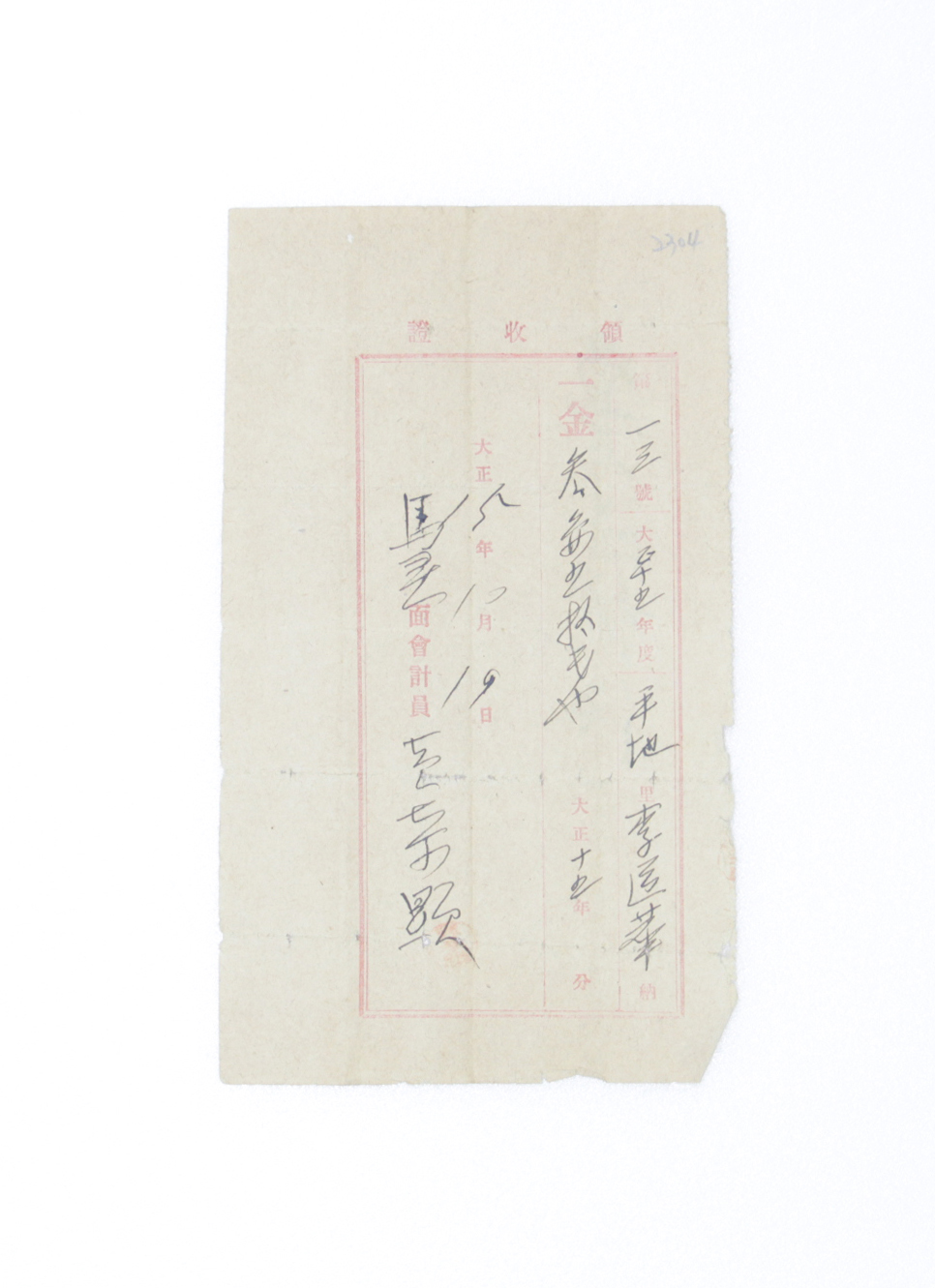 1926년 이도화 영수증(자가용주세) 섬네일 파일