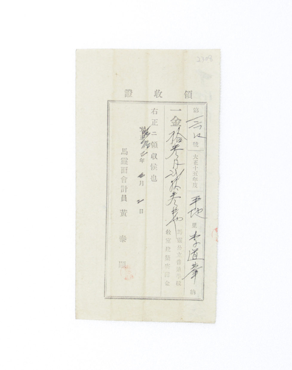 1927년 이도화 영수증(마령공립보통학교건축비) 섬네일 파일