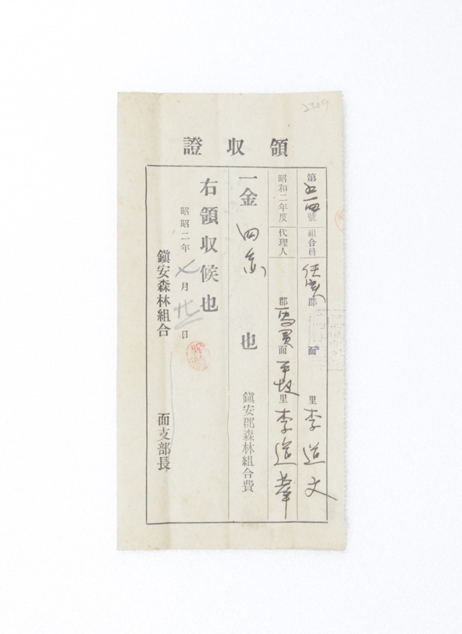 1927년 이도문 영수증(산림조합회비) 섬네일 파일