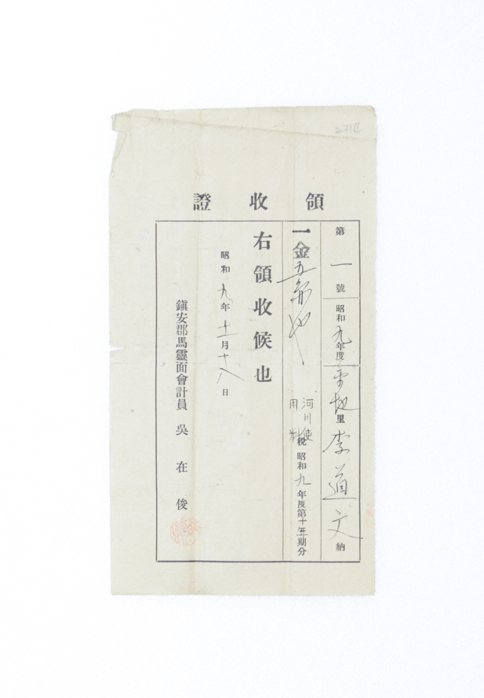 1934년 이도문 영수증(하천사용료) 섬네일 파일