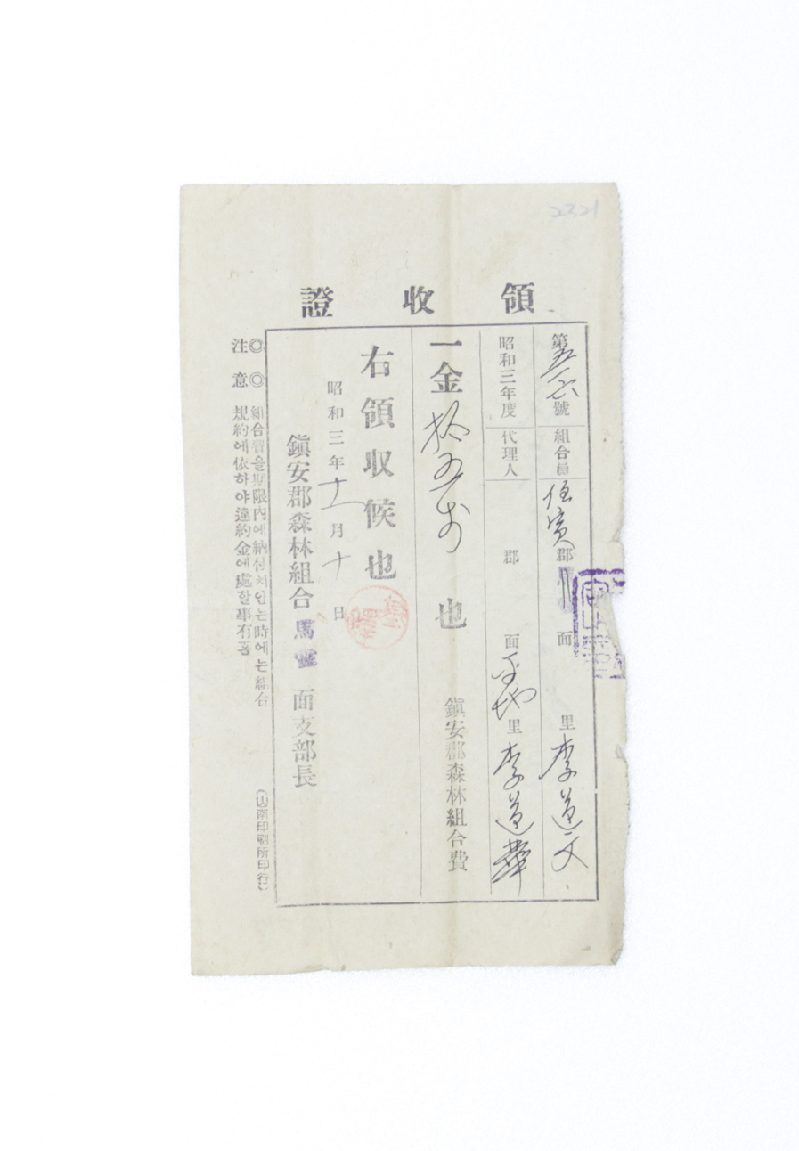 1928년 이도문 영수증(산림조합회비) 섬네일 파일