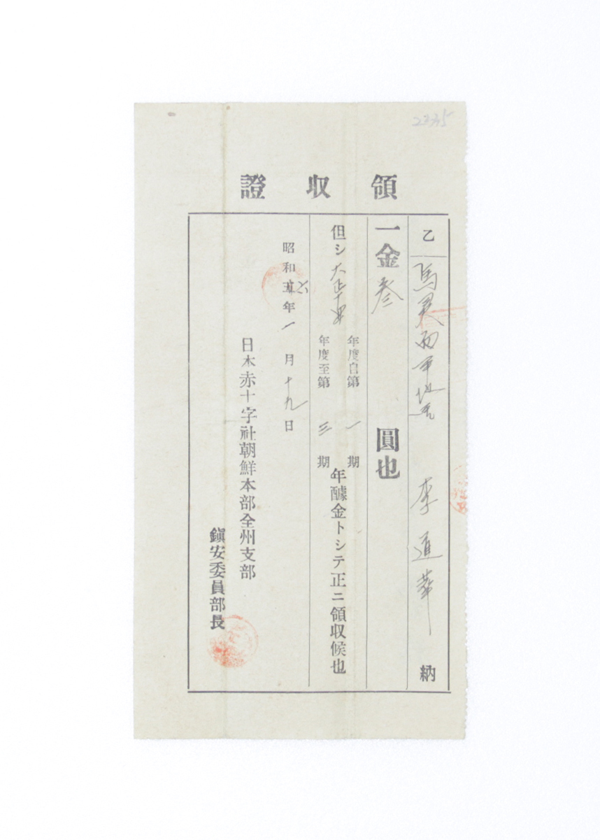 1931년 이도화 영수증(적십자회비) 섬네일 파일
