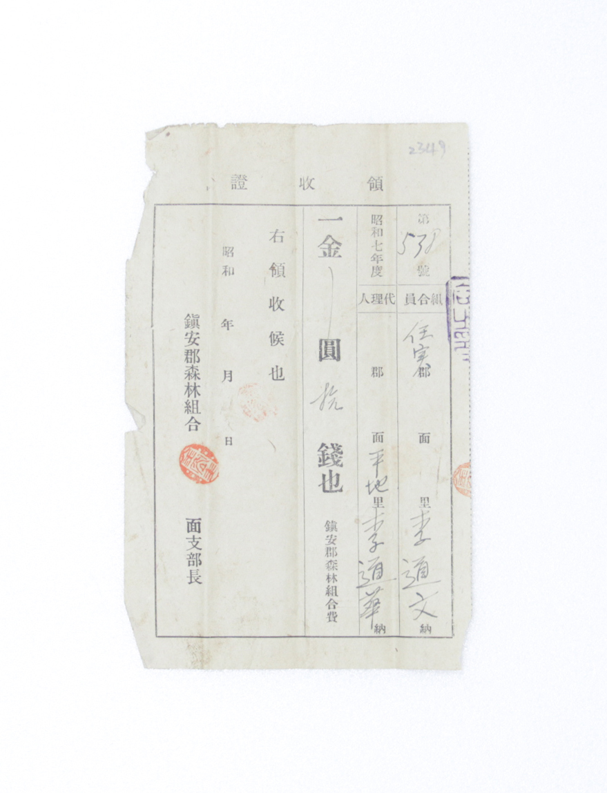 1932년 이도문 영수증(산림조합) 섬네일 파일