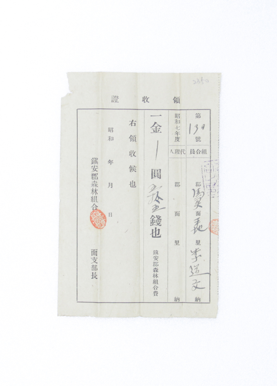 1932년 이도화 영수증(산림조합) 섬네일 파일
