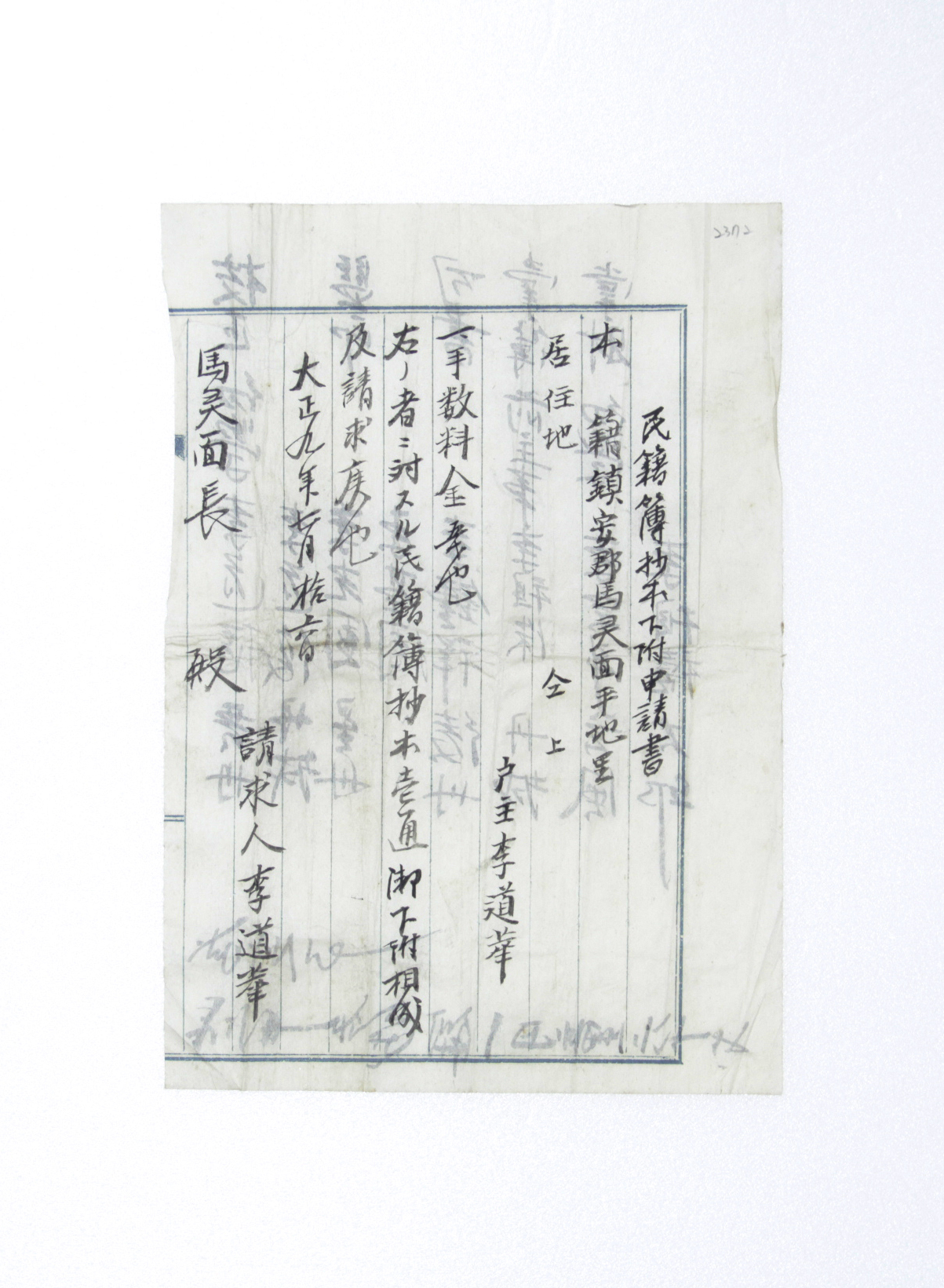 1920년 이도화 민적부초본하부신청서 섬네일 파일