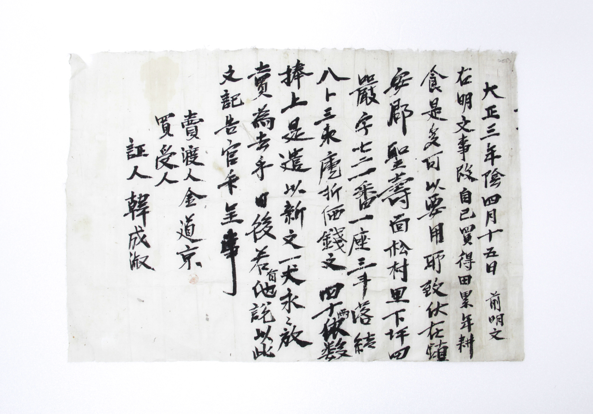 1914년 김도경 방매 토지매매명문 섬네일 파일