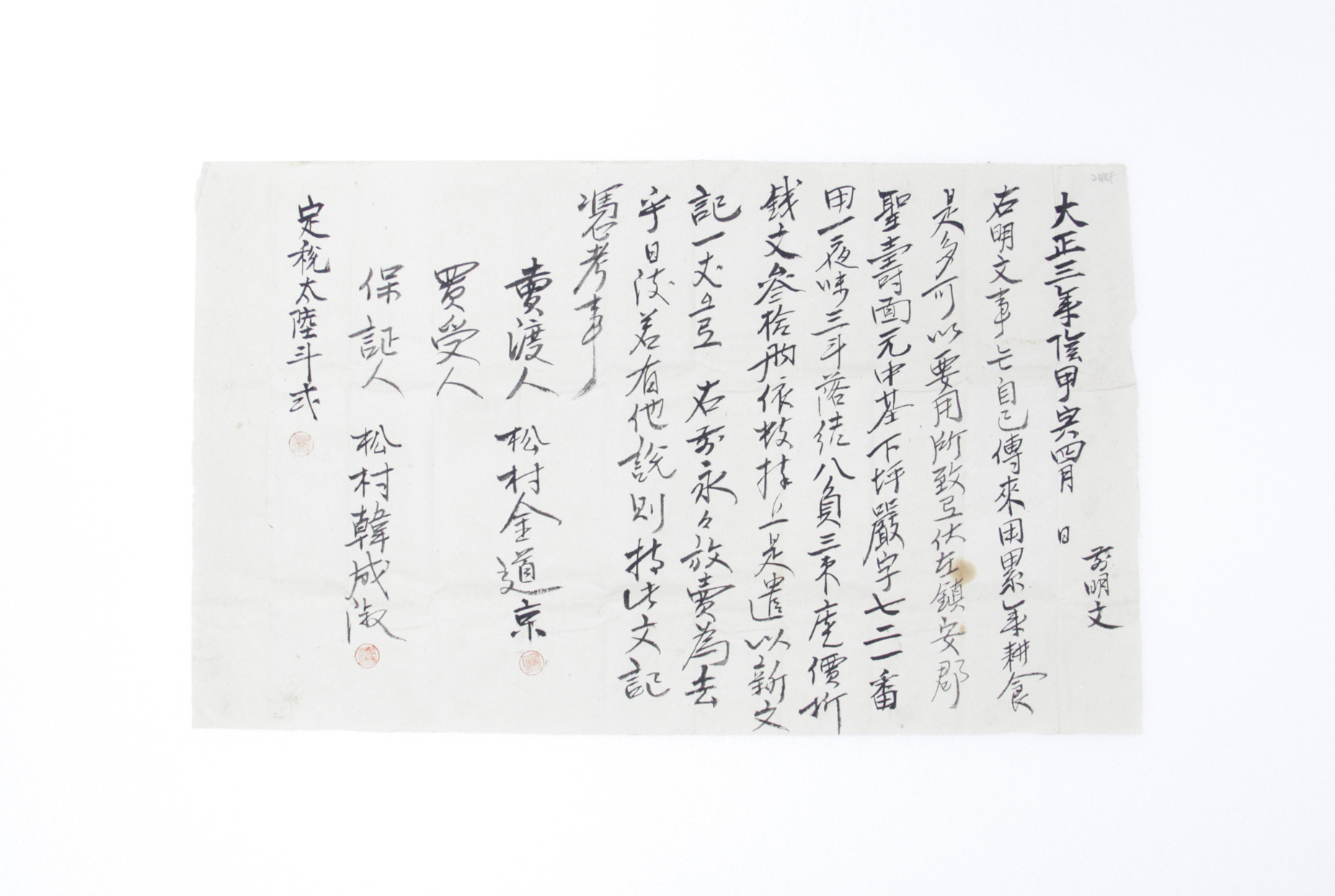 1914년 김도경 방매 토지매매명문(성수면) 섬네일 파일