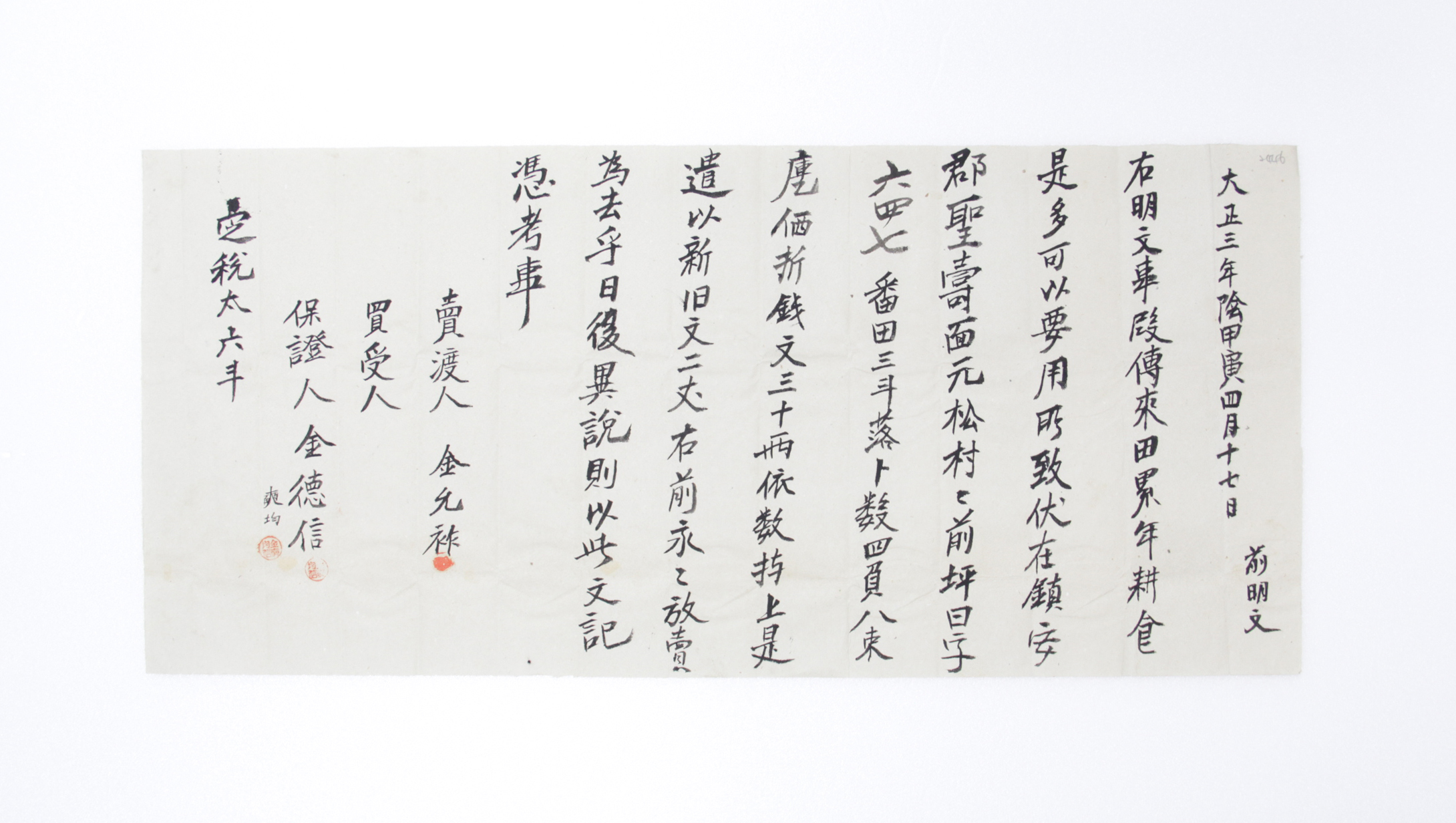 1914년 김윤조 방매 토지매매명문 섬네일 파일