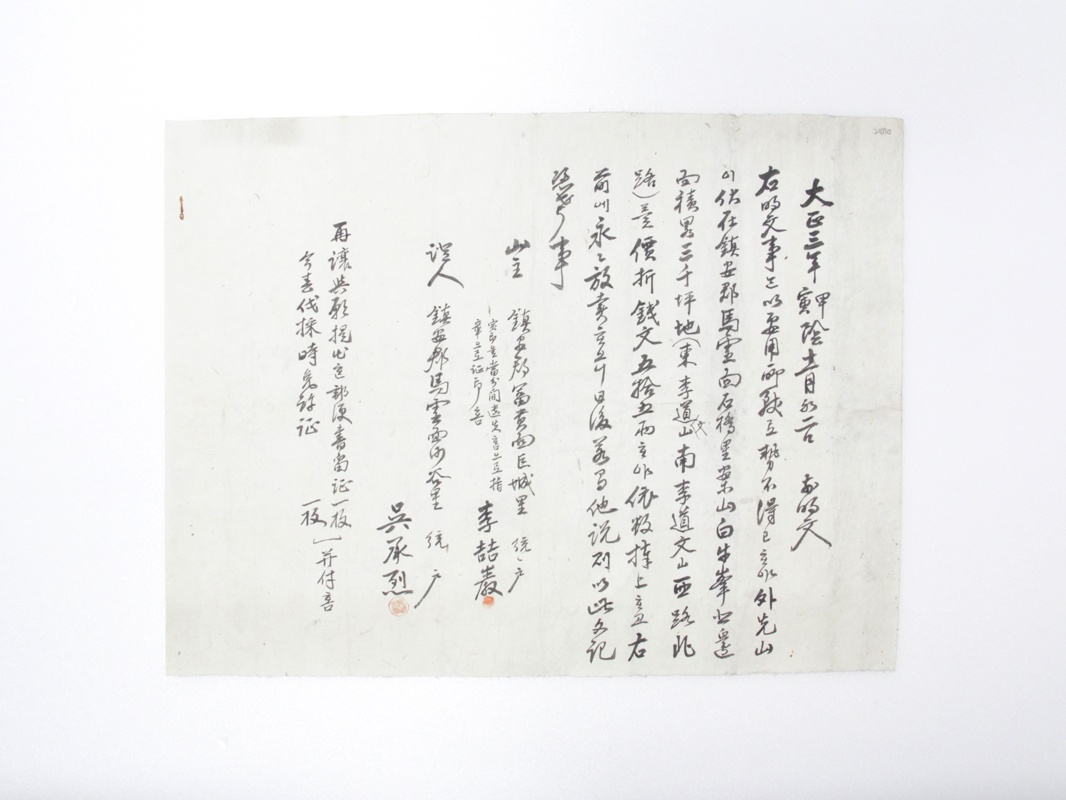 1914년 이철암 방매 토지매매명문 섬네일 파일