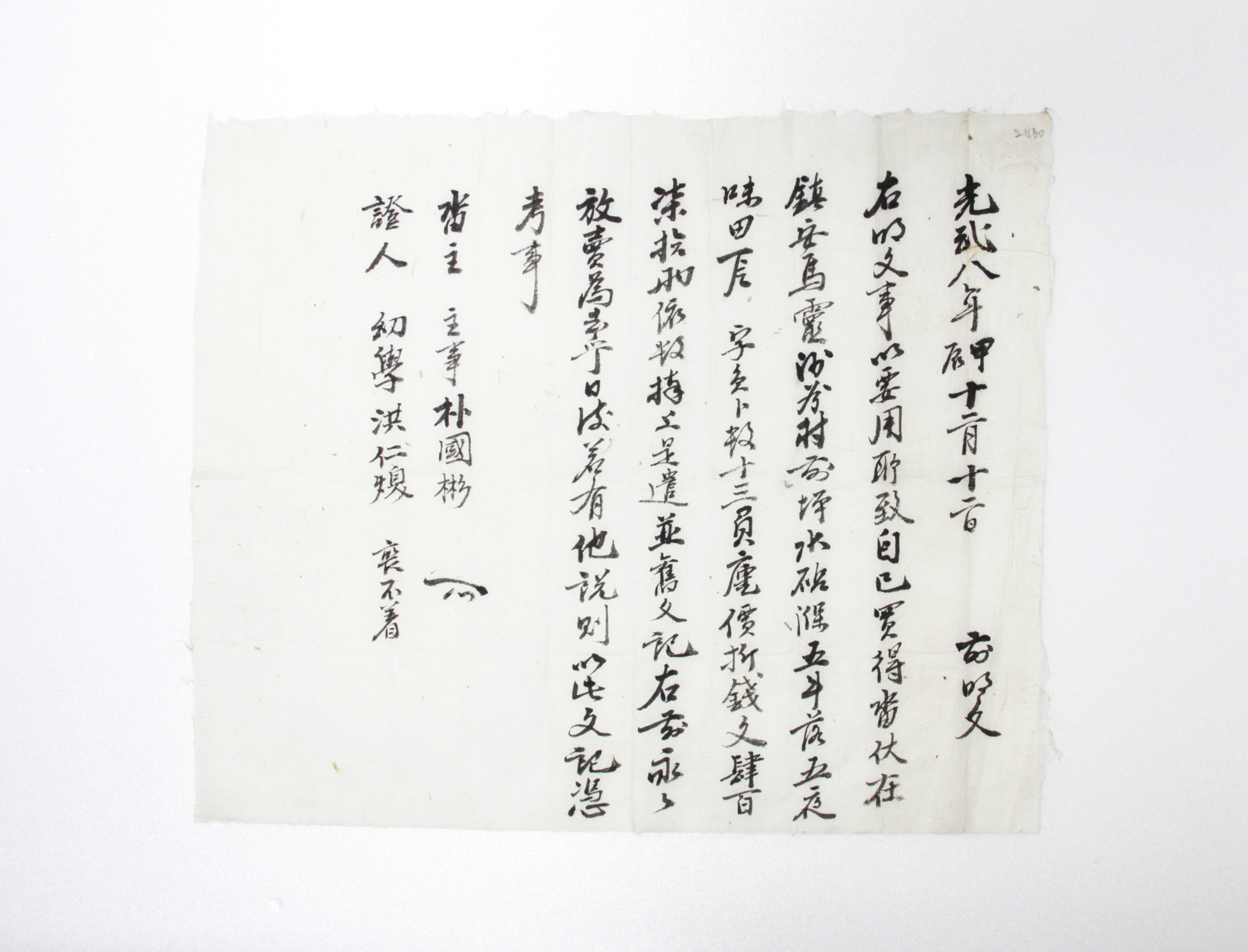 1904년 박국빈 방매 토지매매명문 섬네일 파일