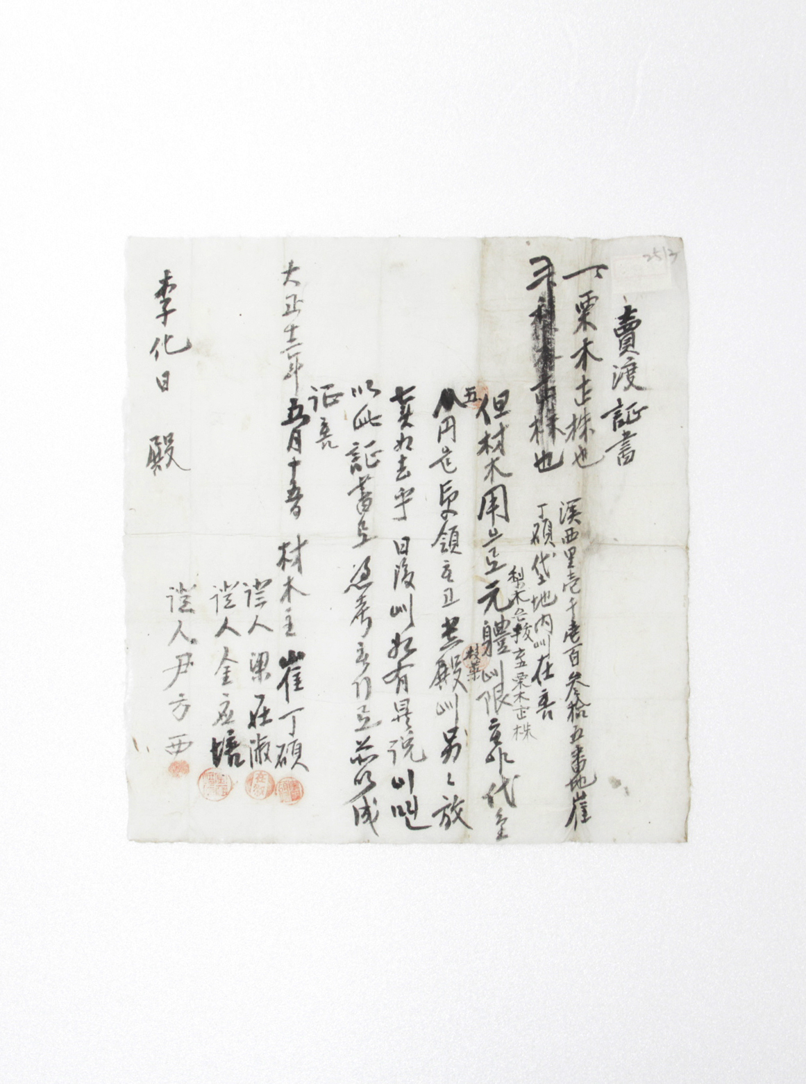 1923년 최정석 매도증서 섬네일 파일
