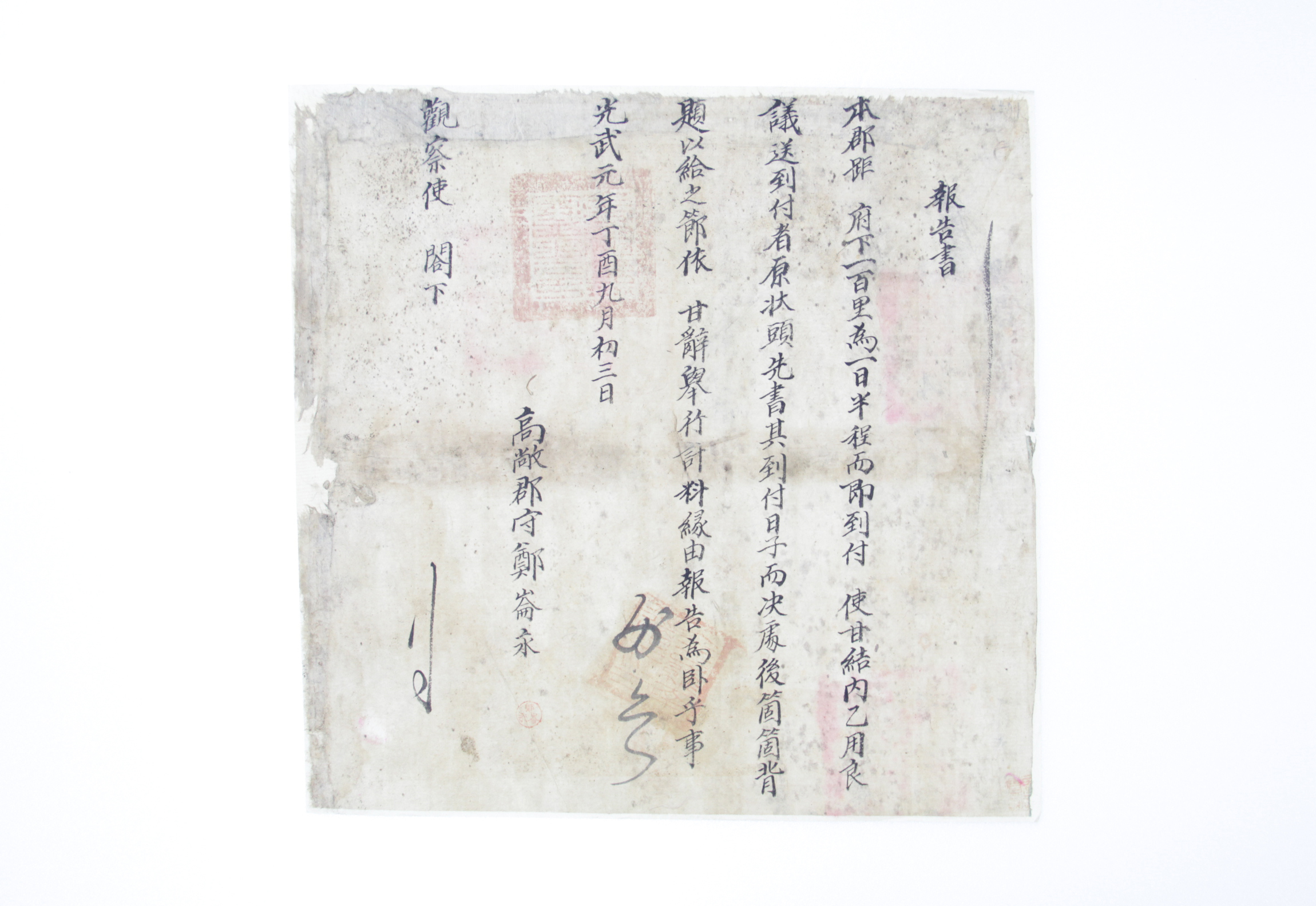 1897년 고창군수 정윤영의 보고서 섬네일 파일