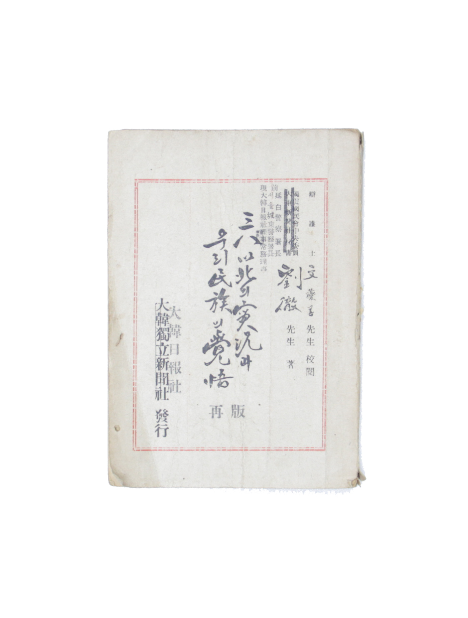 三八以北의 實況과 우리 民族의 覺悟 섬네일 파일