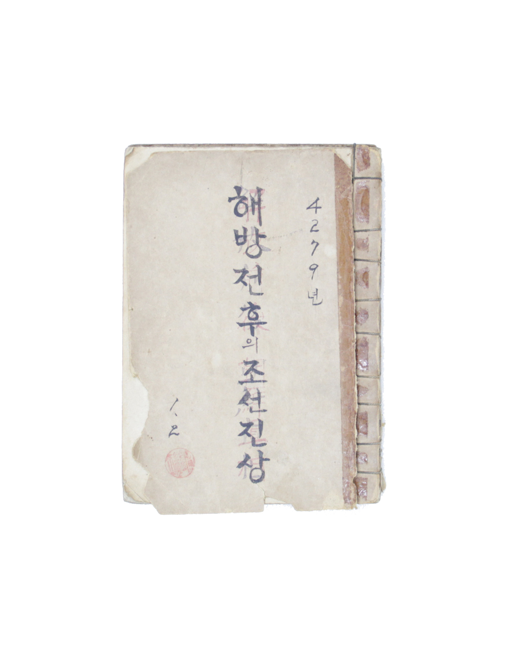 해방전후의 조선진상 섬네일 파일