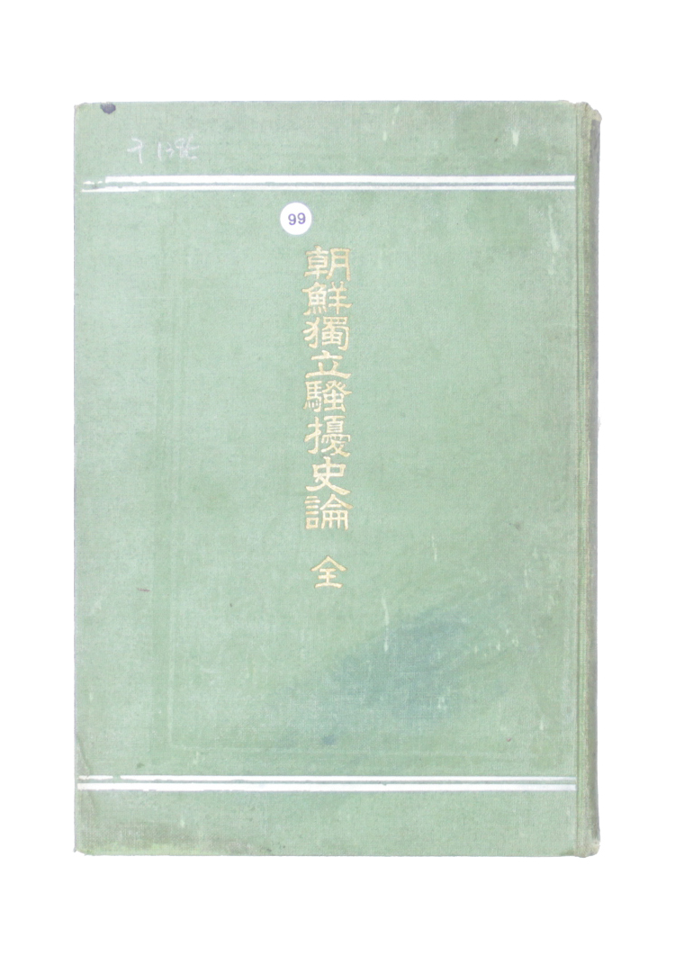 조선독립소요사론 섬네일 파일