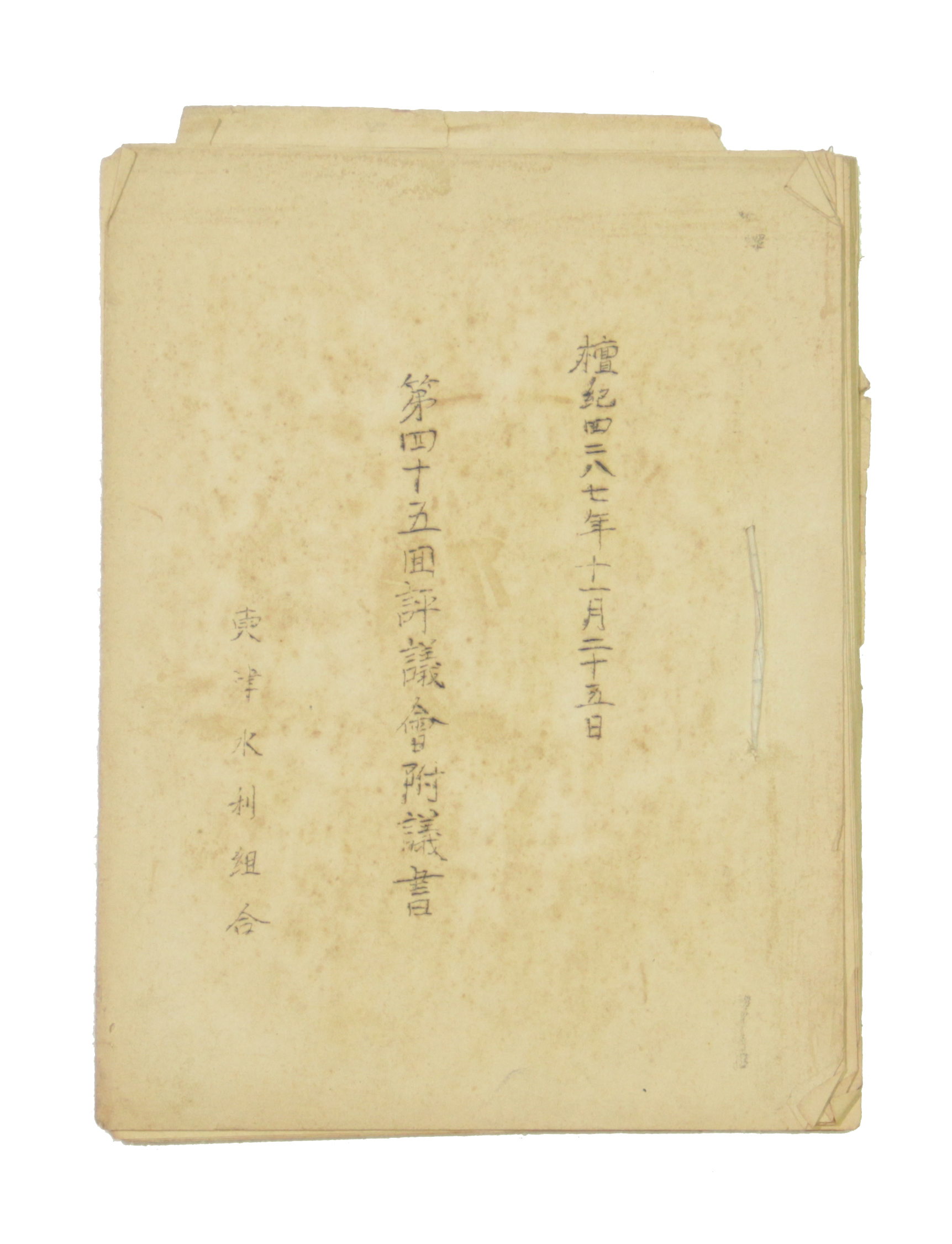 동진수리조합 제45회 평의회부의서 섬네일 파일