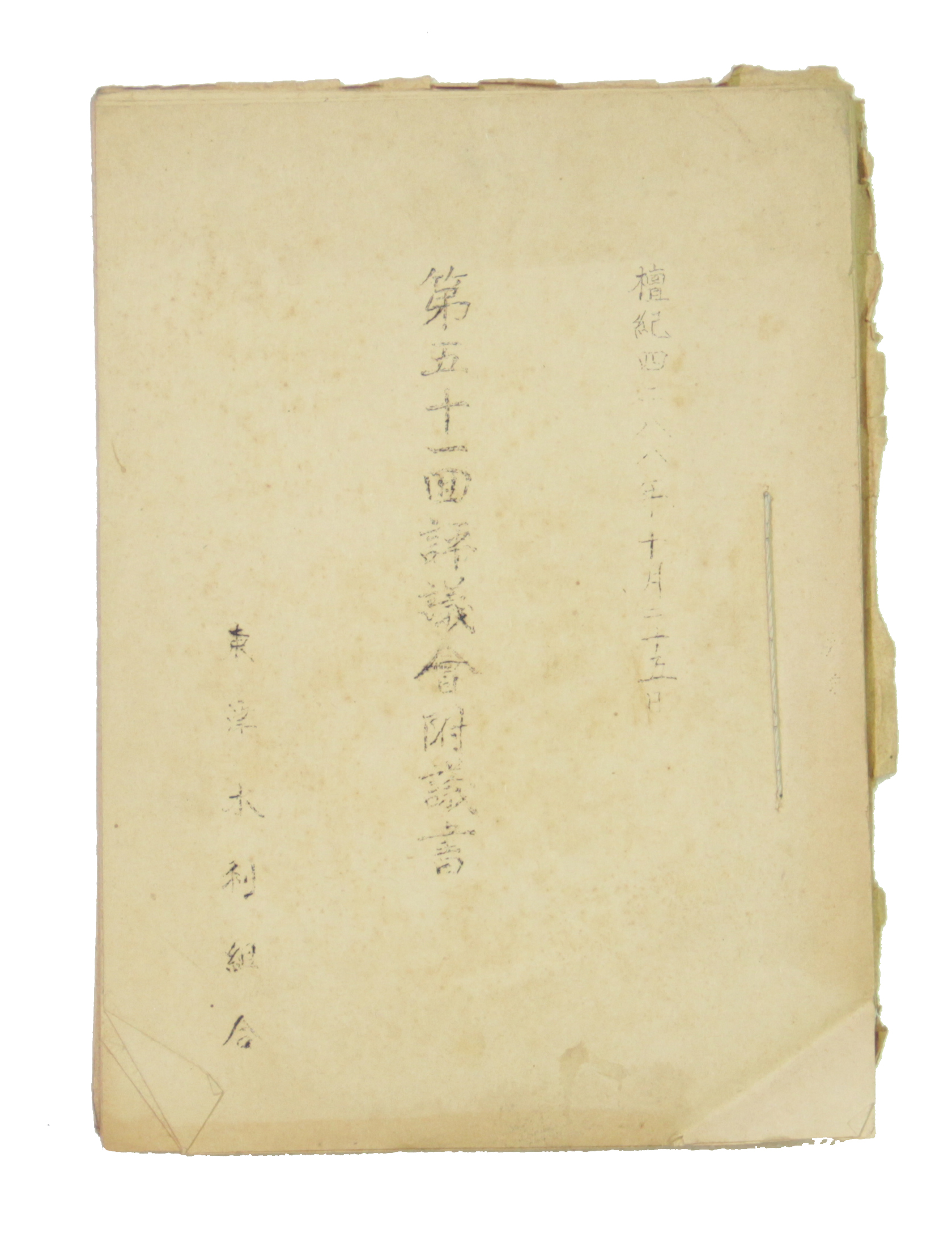 동진수리조합 제51회 평의회부의서 섬네일 파일