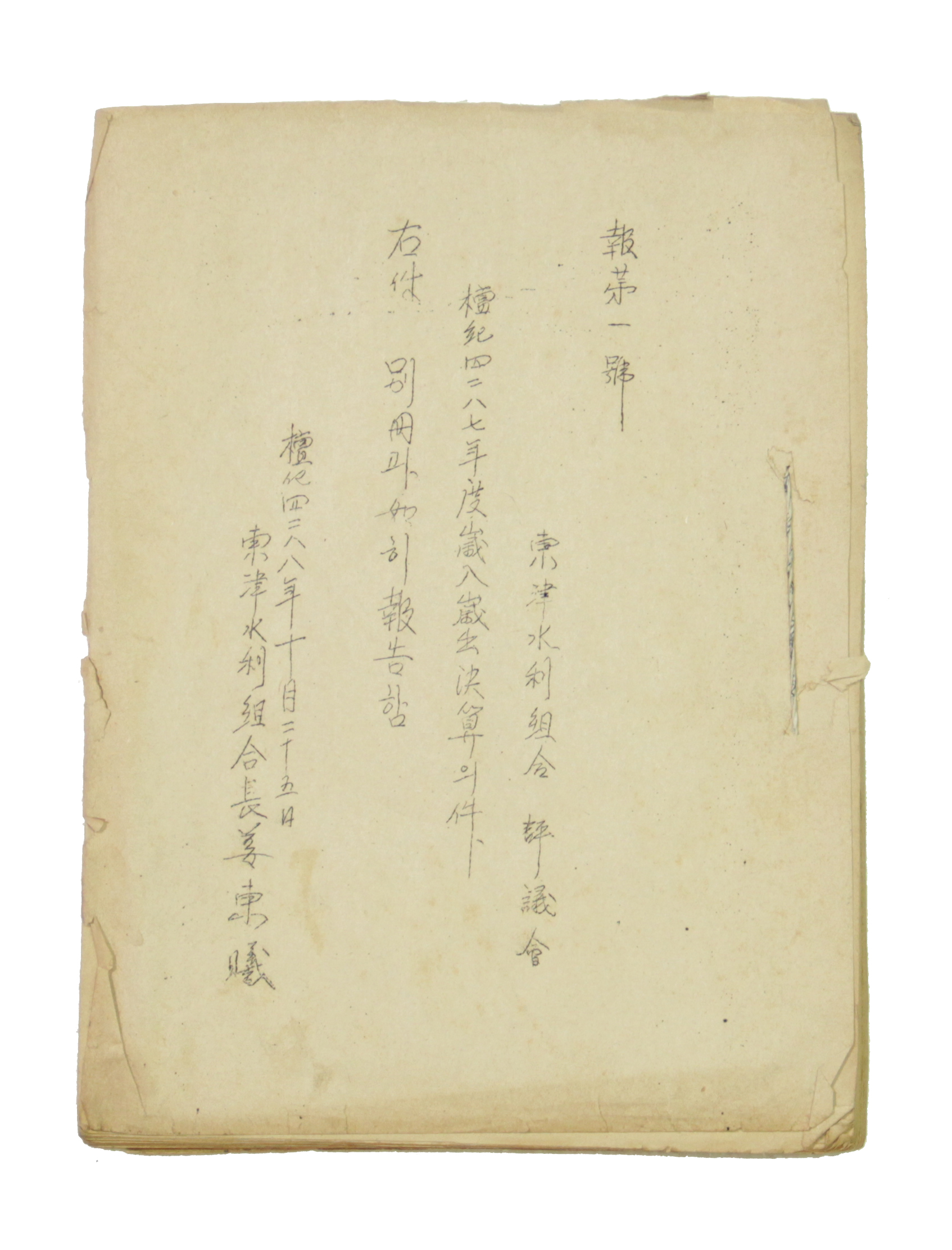 동진수리조합 단기4287년도 세입세출 결산의건 섬네일 파일