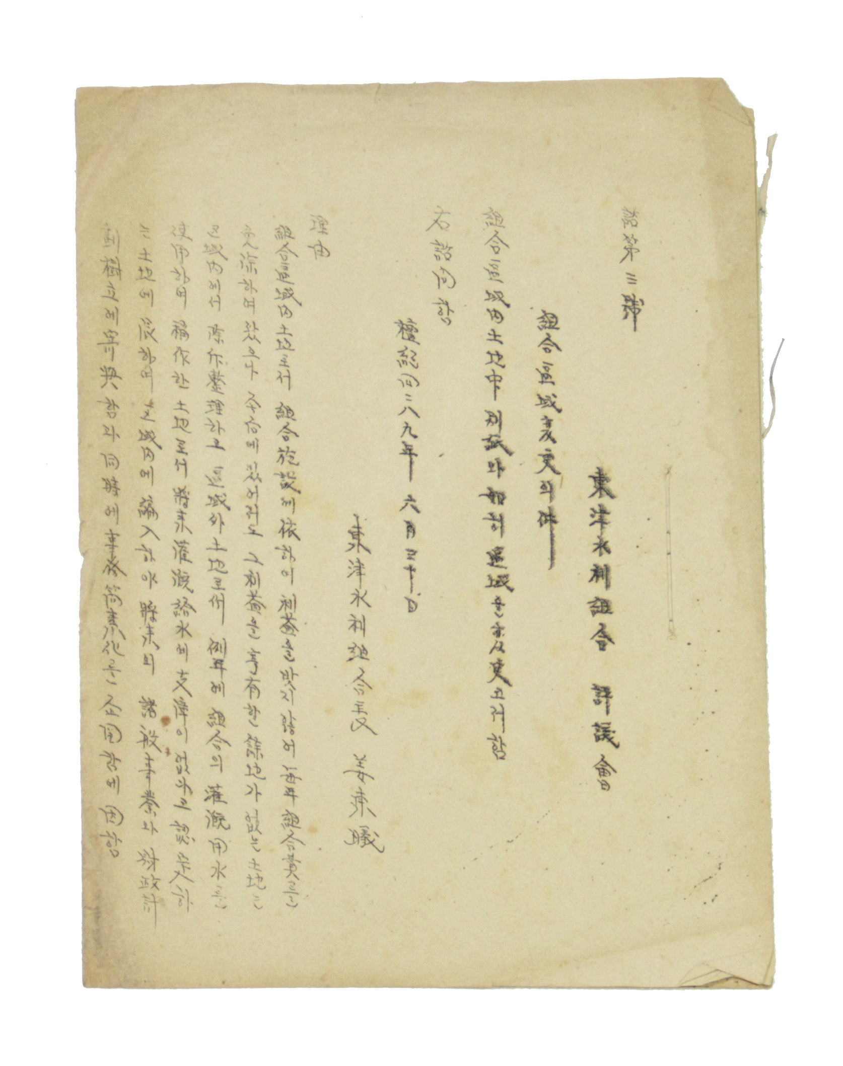 동진수리조합 조합구역 변경의 건 섬네일 파일
