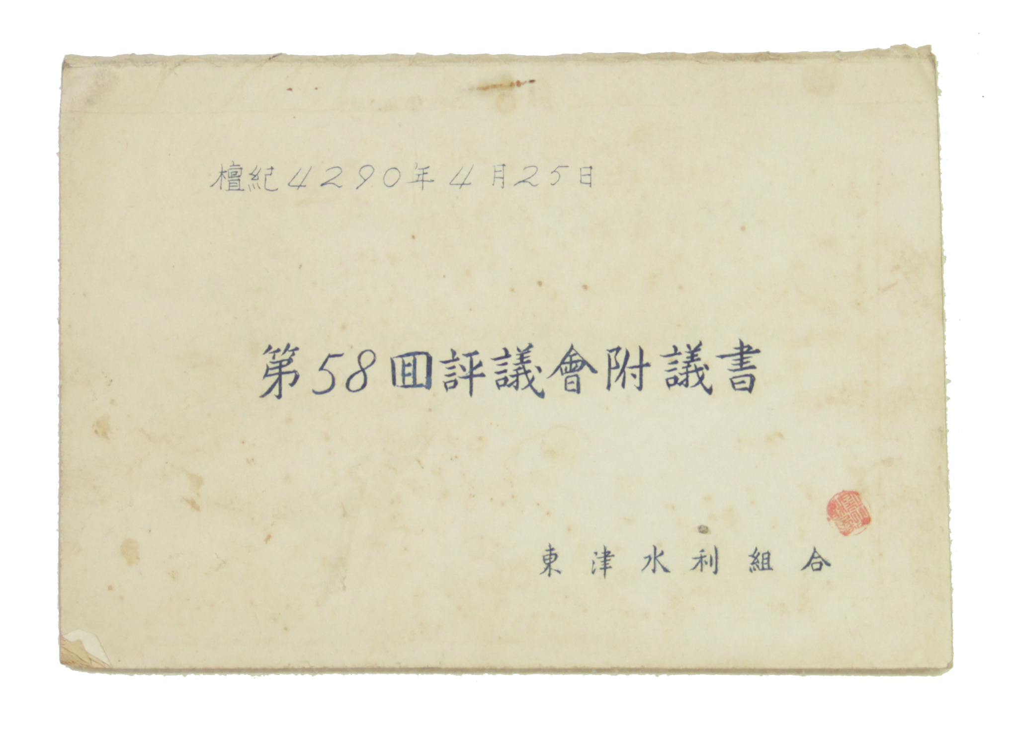 동진수리조합 제58회 평의회부의서 섬네일 파일