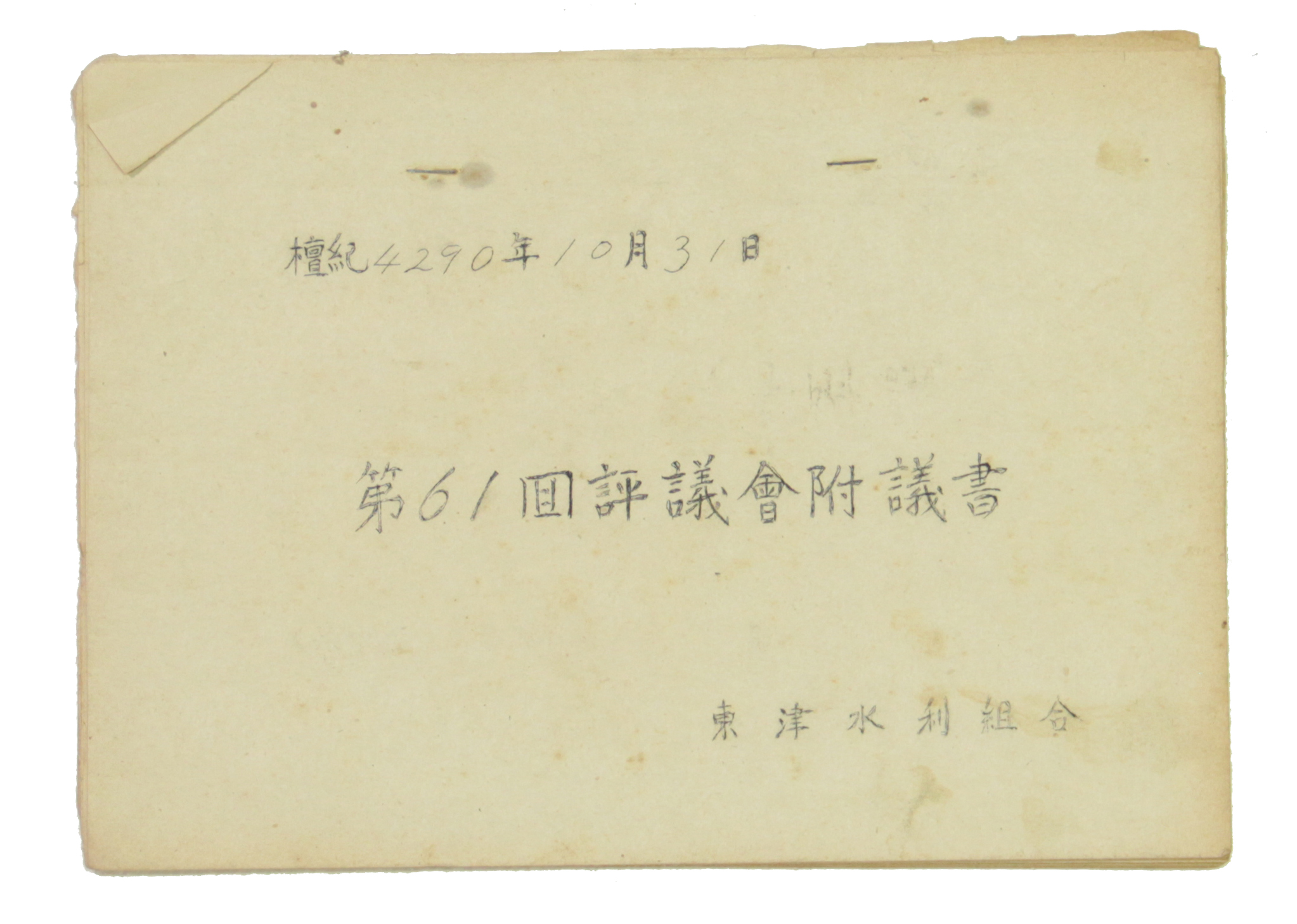 동진수리조합 제61회 평의회부의서 섬네일 파일