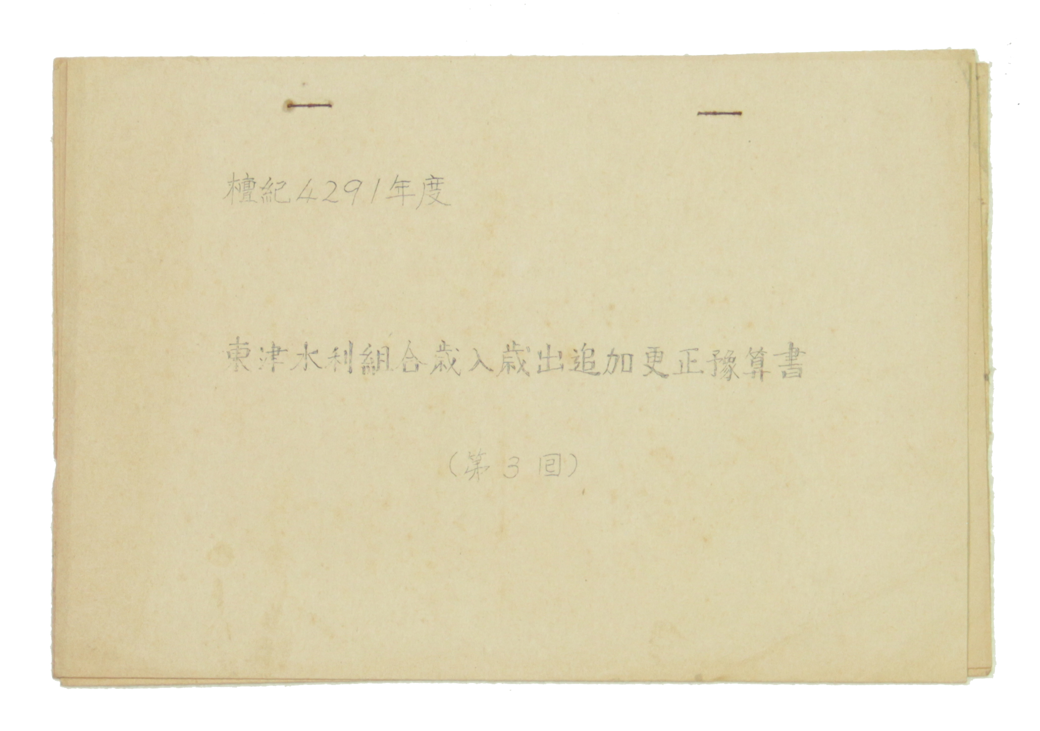 동진수리조합세입세출추가경정예산서(제3회) 섬네일 파일