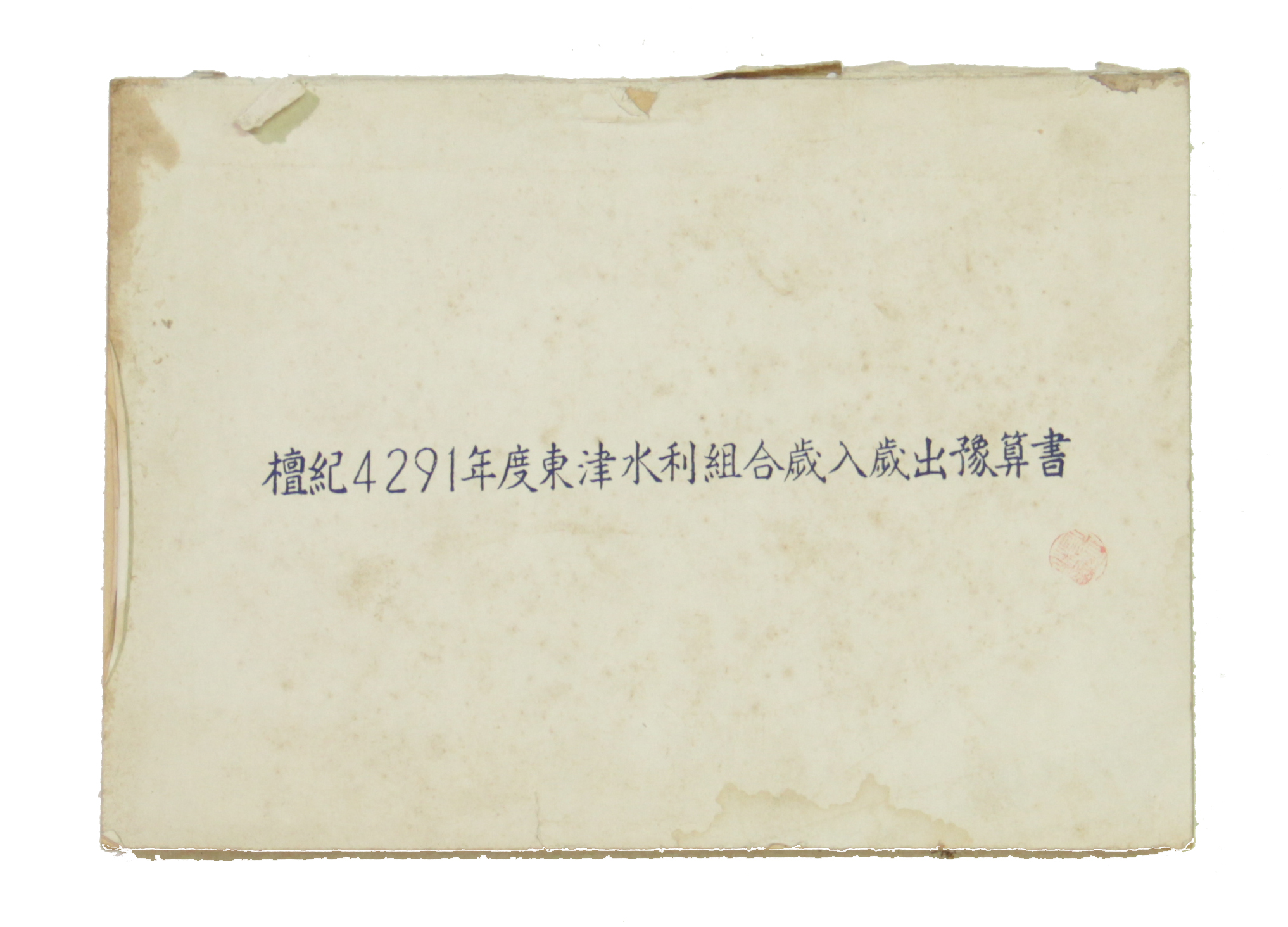 동진수리조합 세입 세출 예산서 섬네일 파일