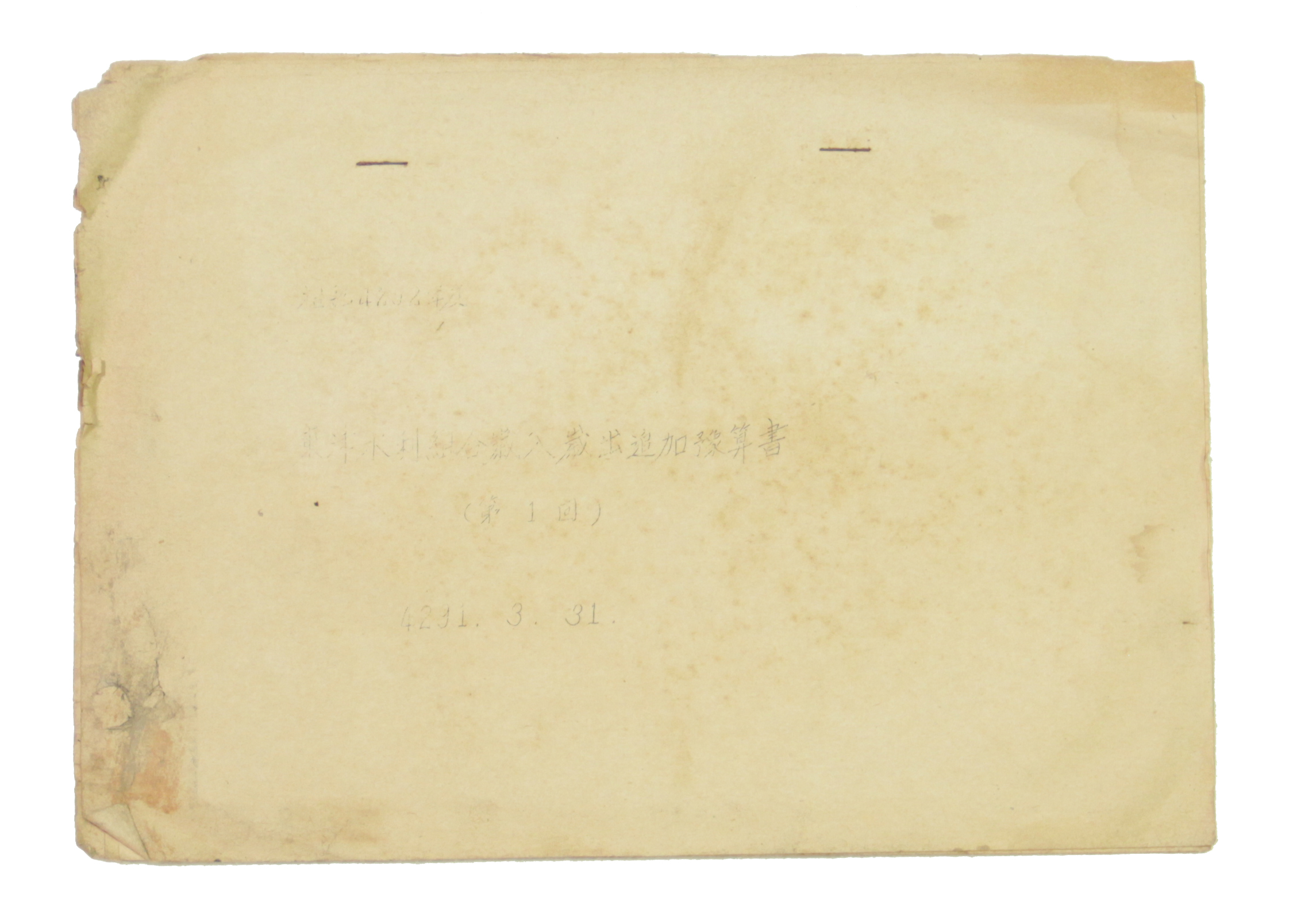 동진수리조합 세입 세출 추가 예산서(제1회) 4292년도 섬네일 파일