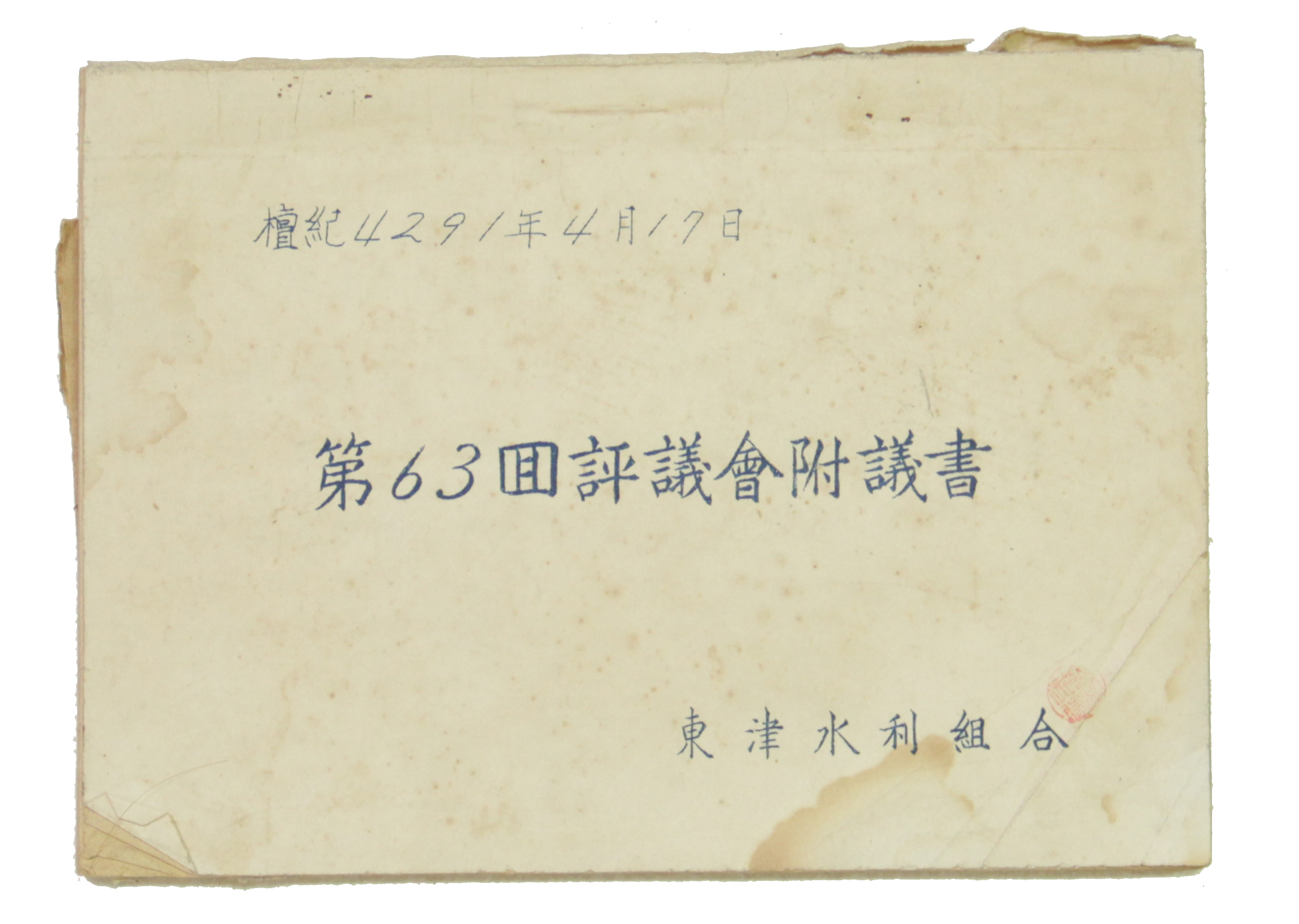 동진수리조합 제63회 평의회부의서 섬네일 파일