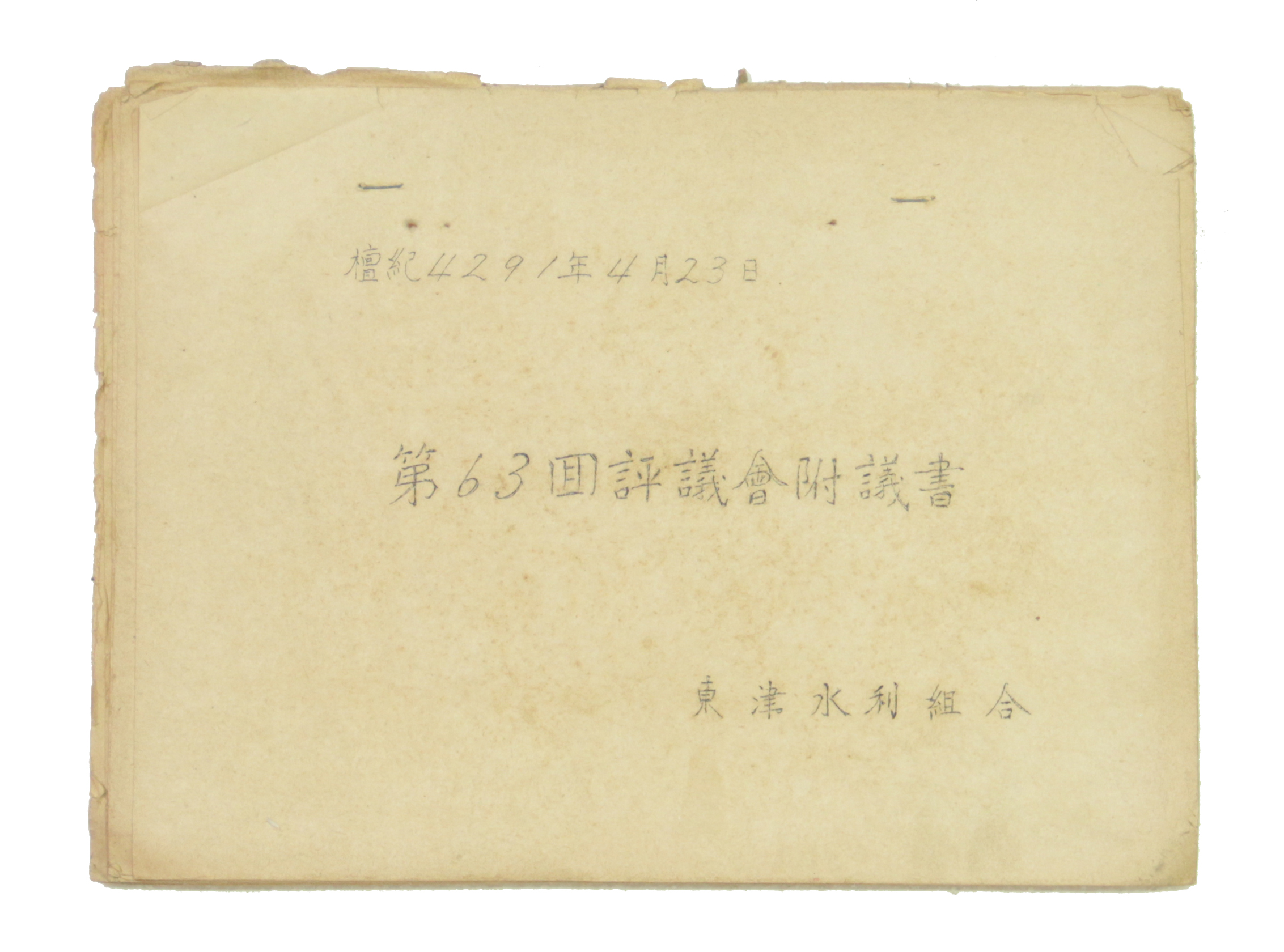 동진수리조합 제63회 평의회부의서 섬네일 파일