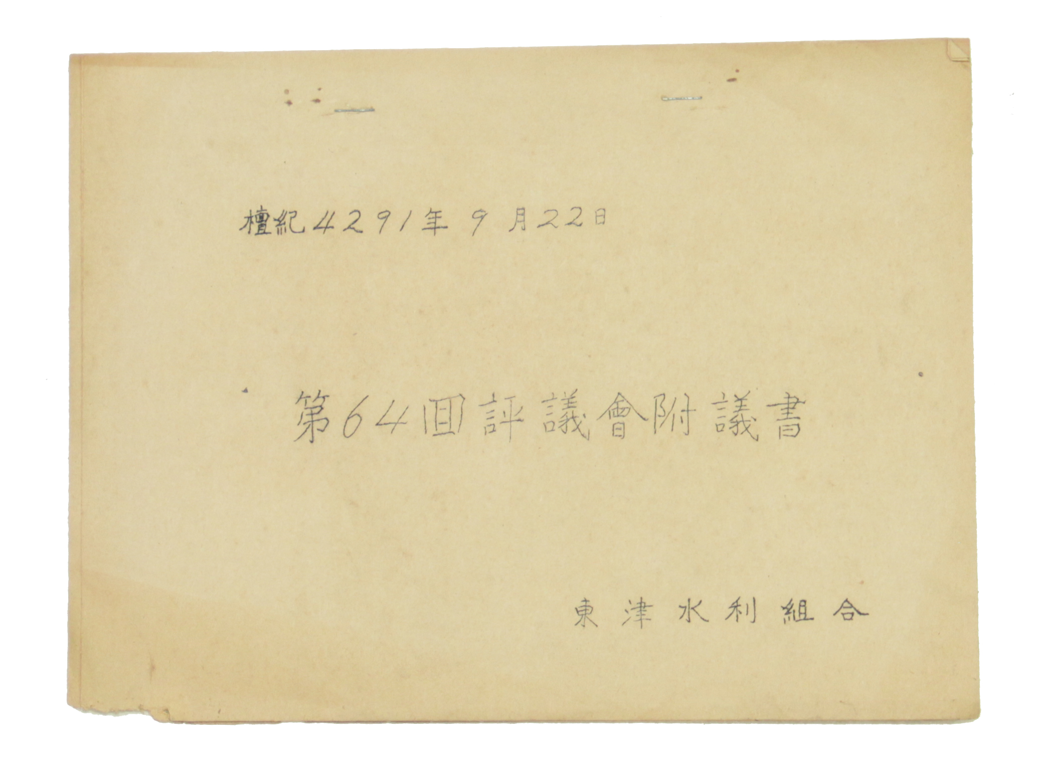 동진수리조합 제64회 평의회부의서 섬네일 파일