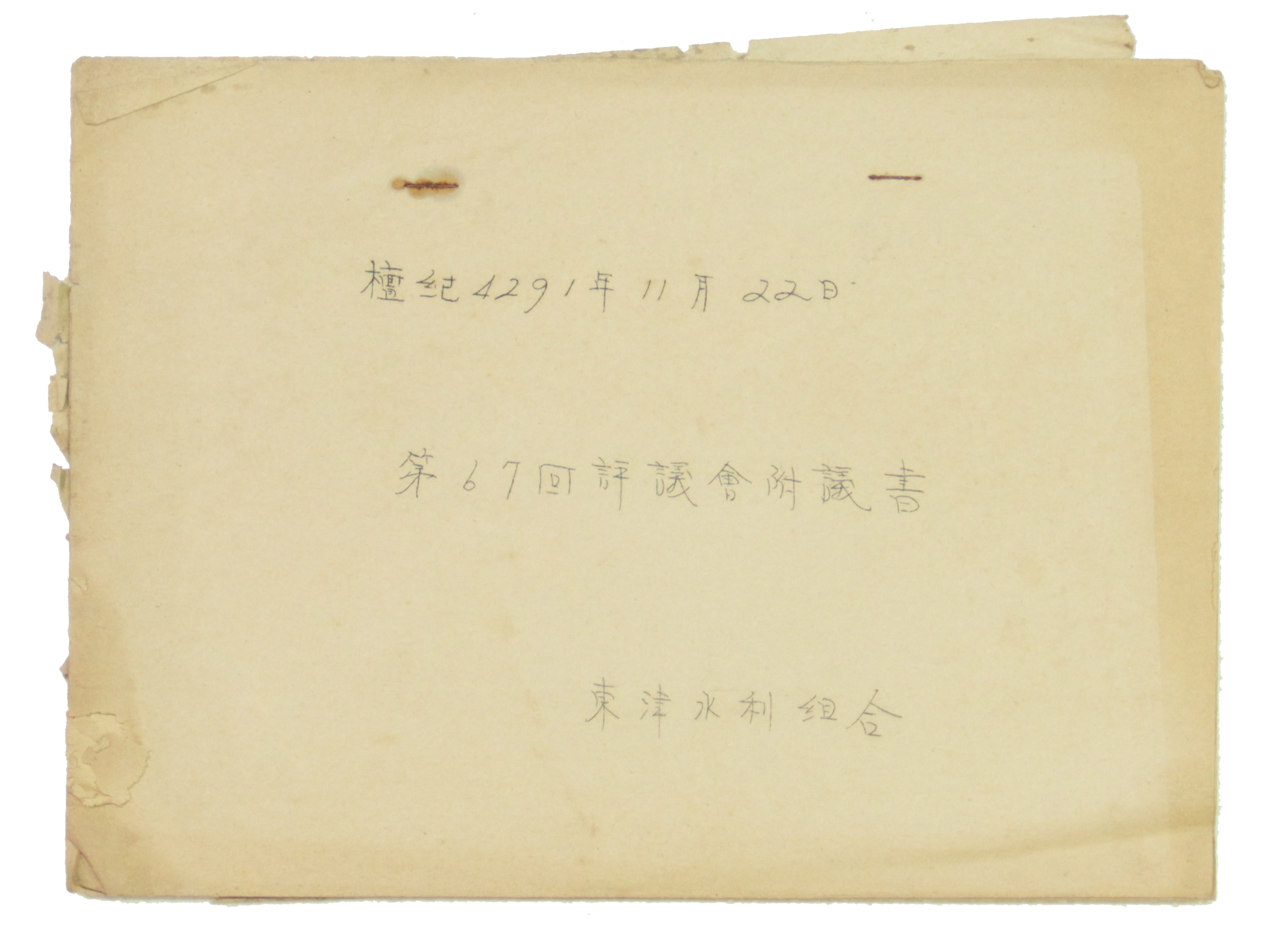 동진수리조합 제67회 평의회부의서 섬네일 파일