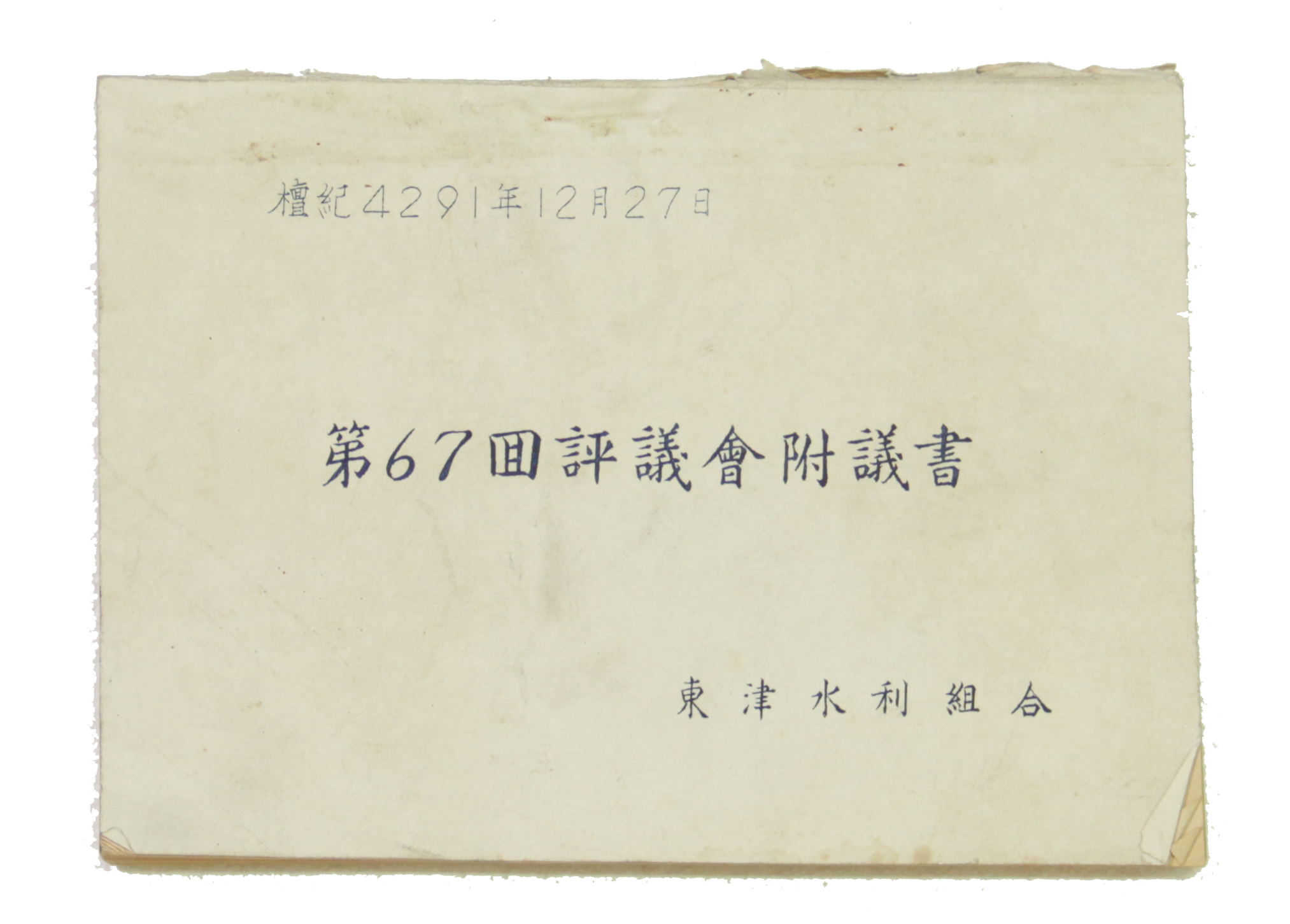 동진수리조합 제67회 평의회부의서 섬네일 파일