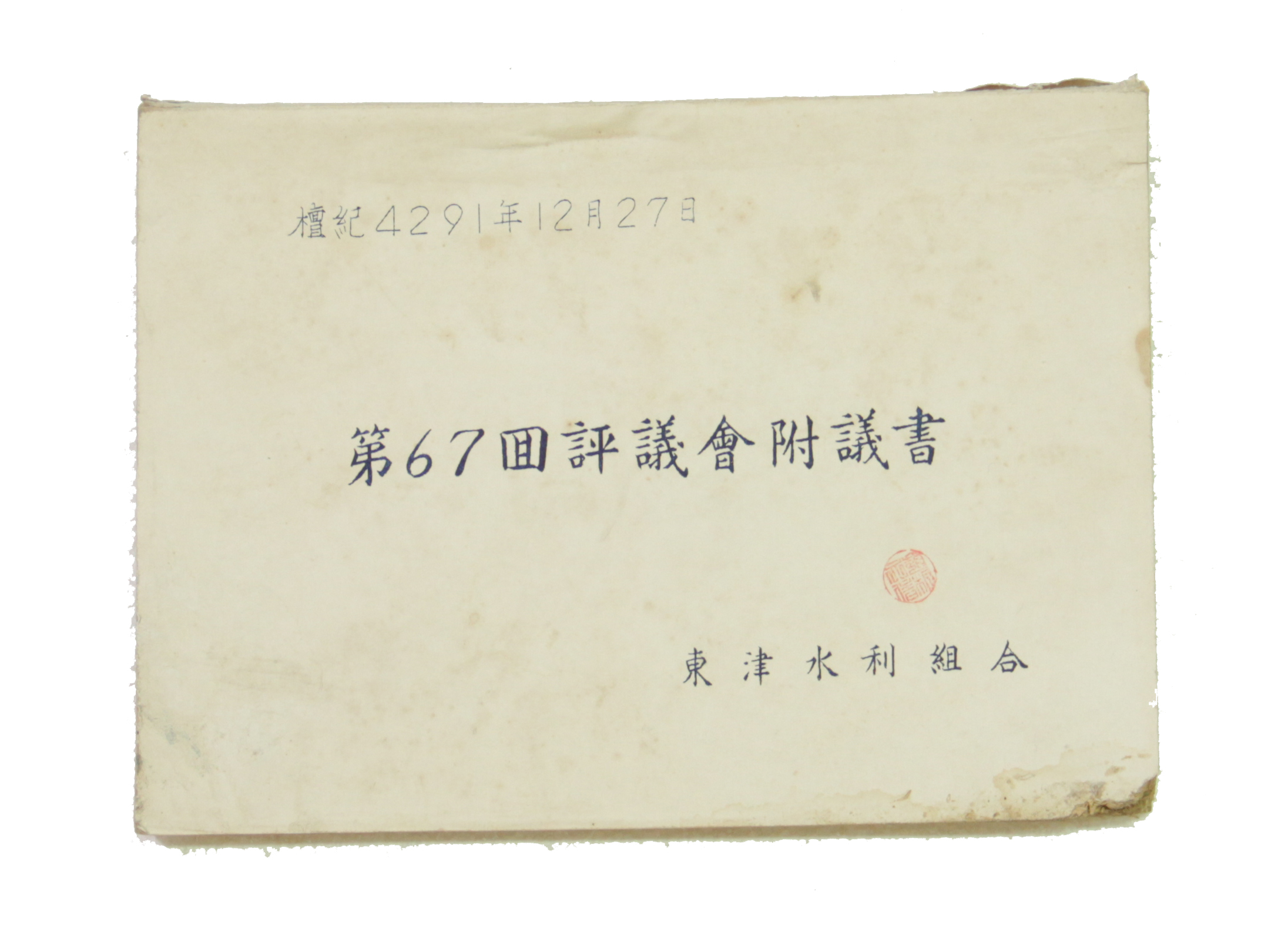 동진수리조합 제67회 평의회부의서 섬네일 파일