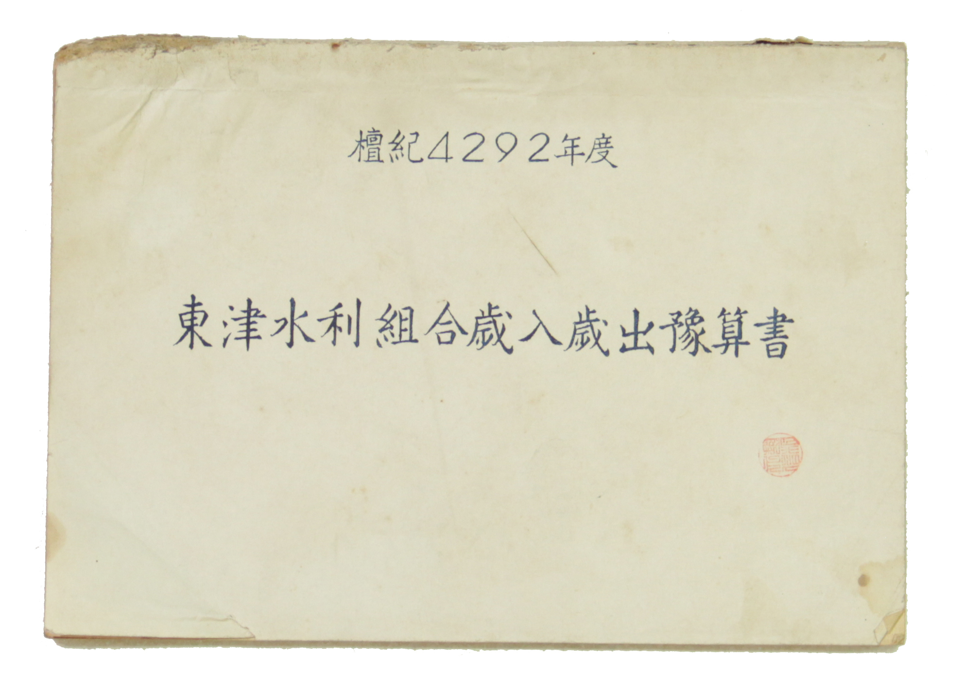 동진수리조합 세입 세출 예산서 섬네일 파일