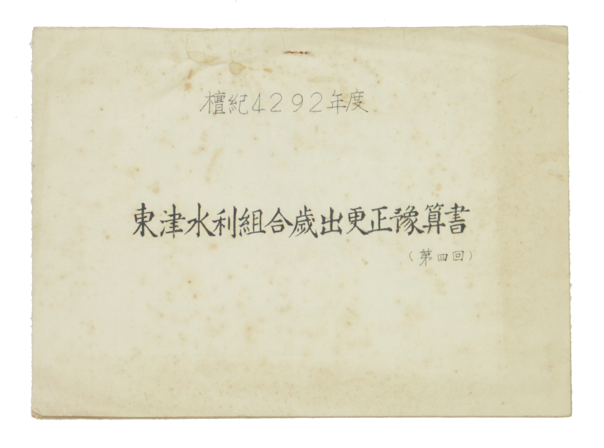 동진수리조합 세출 경정 예산서(제4회) 섬네일 파일